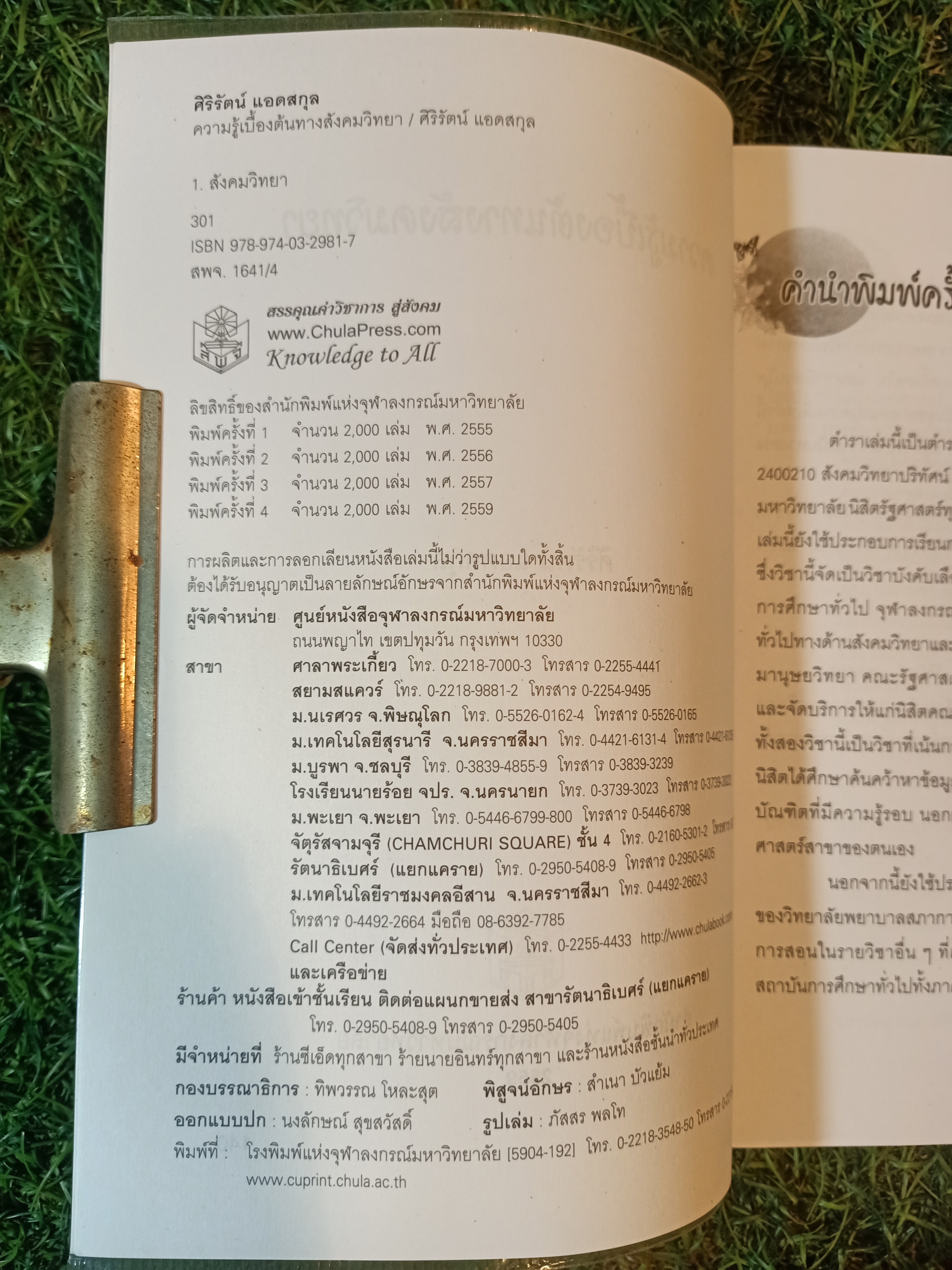 ความรู้เบื้องต้นทางสังคมวิทยา / ศิริรัตน์ แอดสกุล