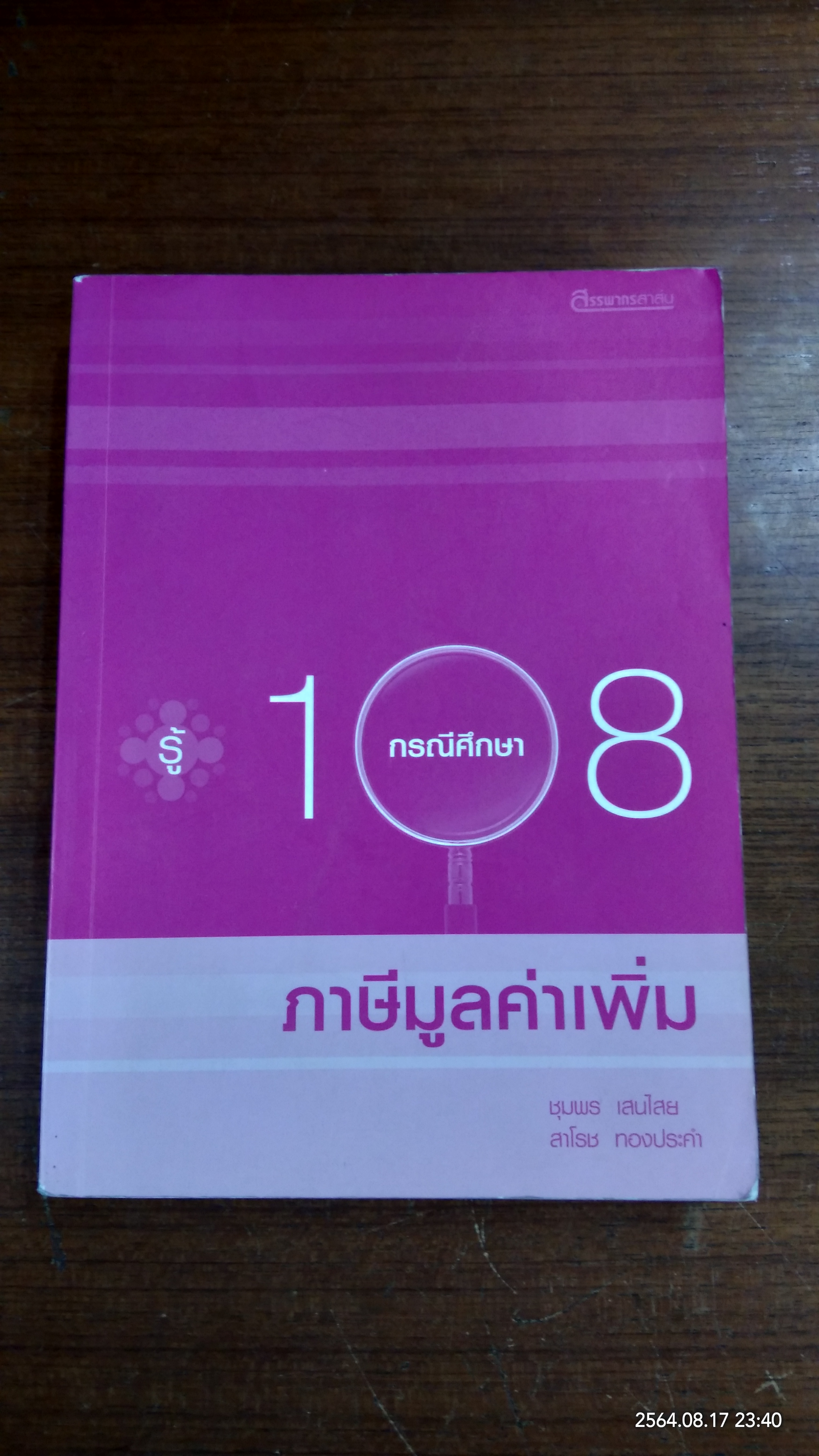รู้ 108 กรณีศึกษาภาษีมูลค่าเพิ่ม / ชุมพร เสนไสย
