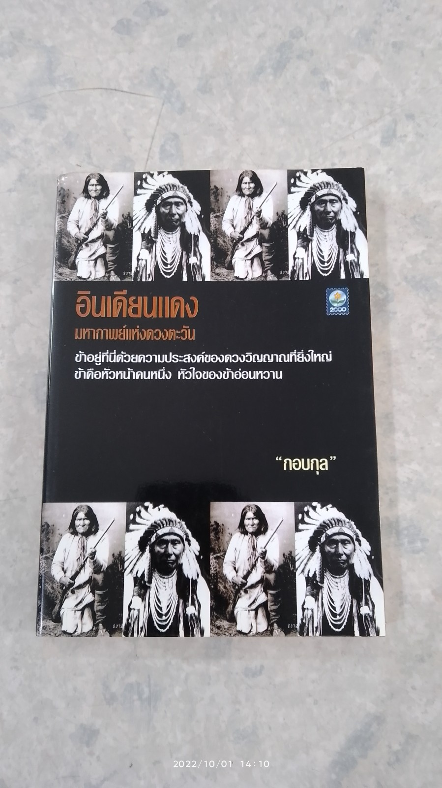 อินเดียนแดง มหากาพย์แห่งดวงตะวัน