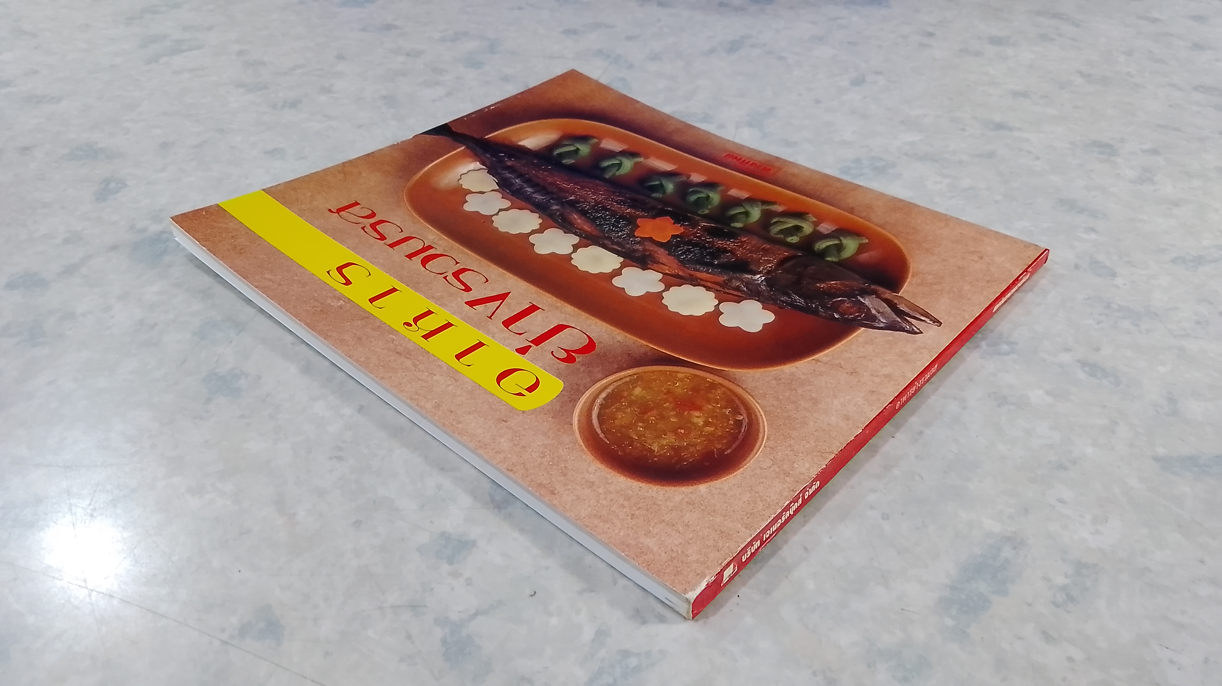 อาหารย่างรวมรส / ตวงทิพย์