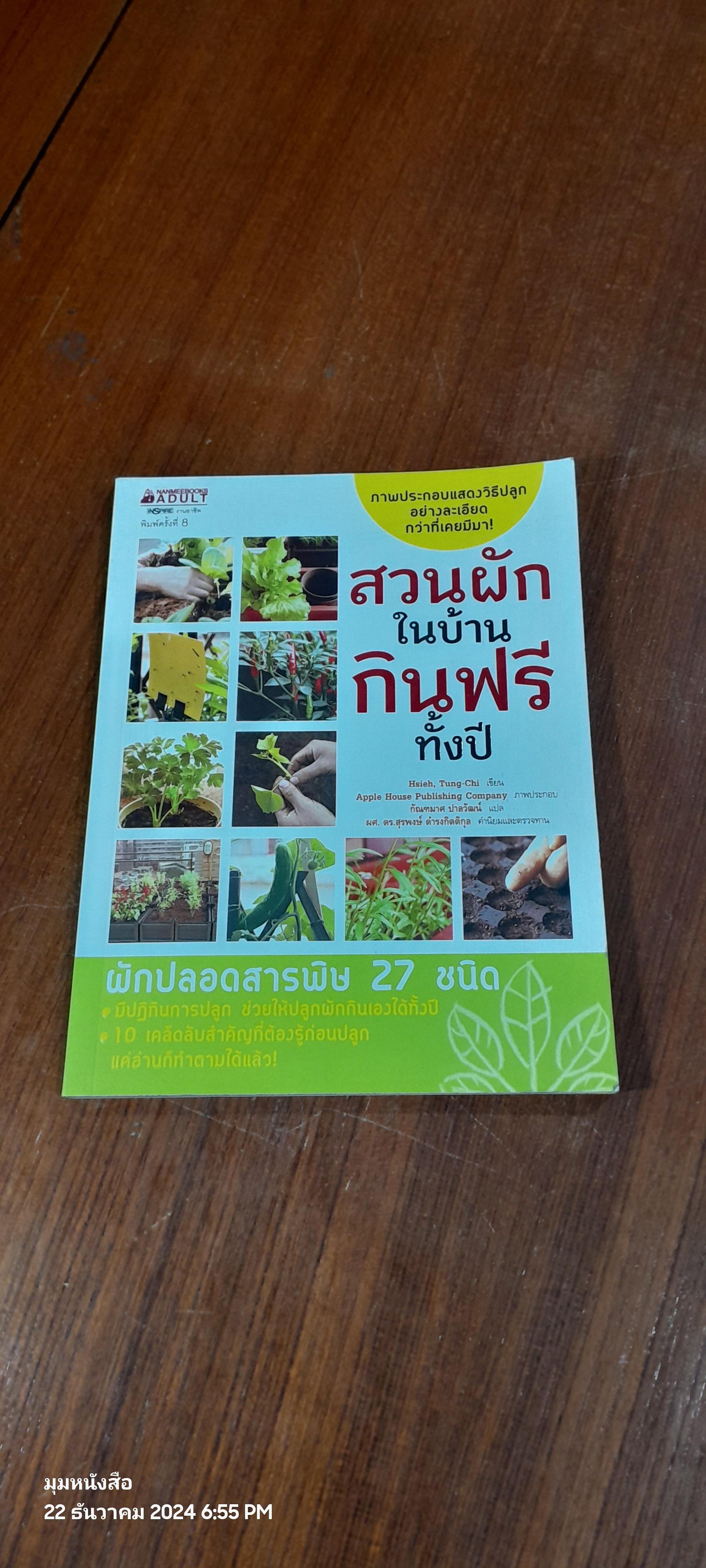 สวนผักในบ้าน กินฟรีทั้งปี / กัณฑมาศ ปาลวัฒน์ แปล