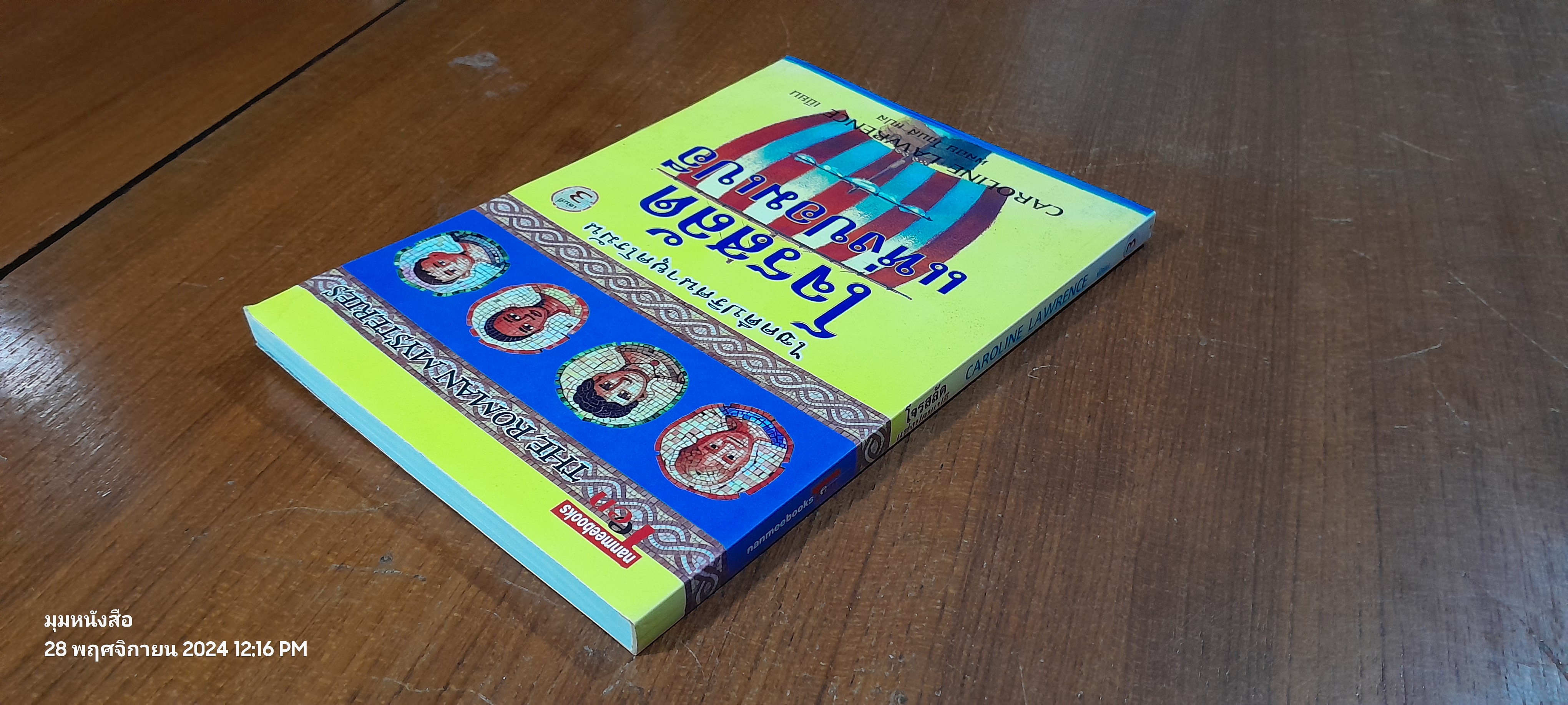 โจรสลัดแห่งปอมเปอี / CAROLINE LAWRENCE