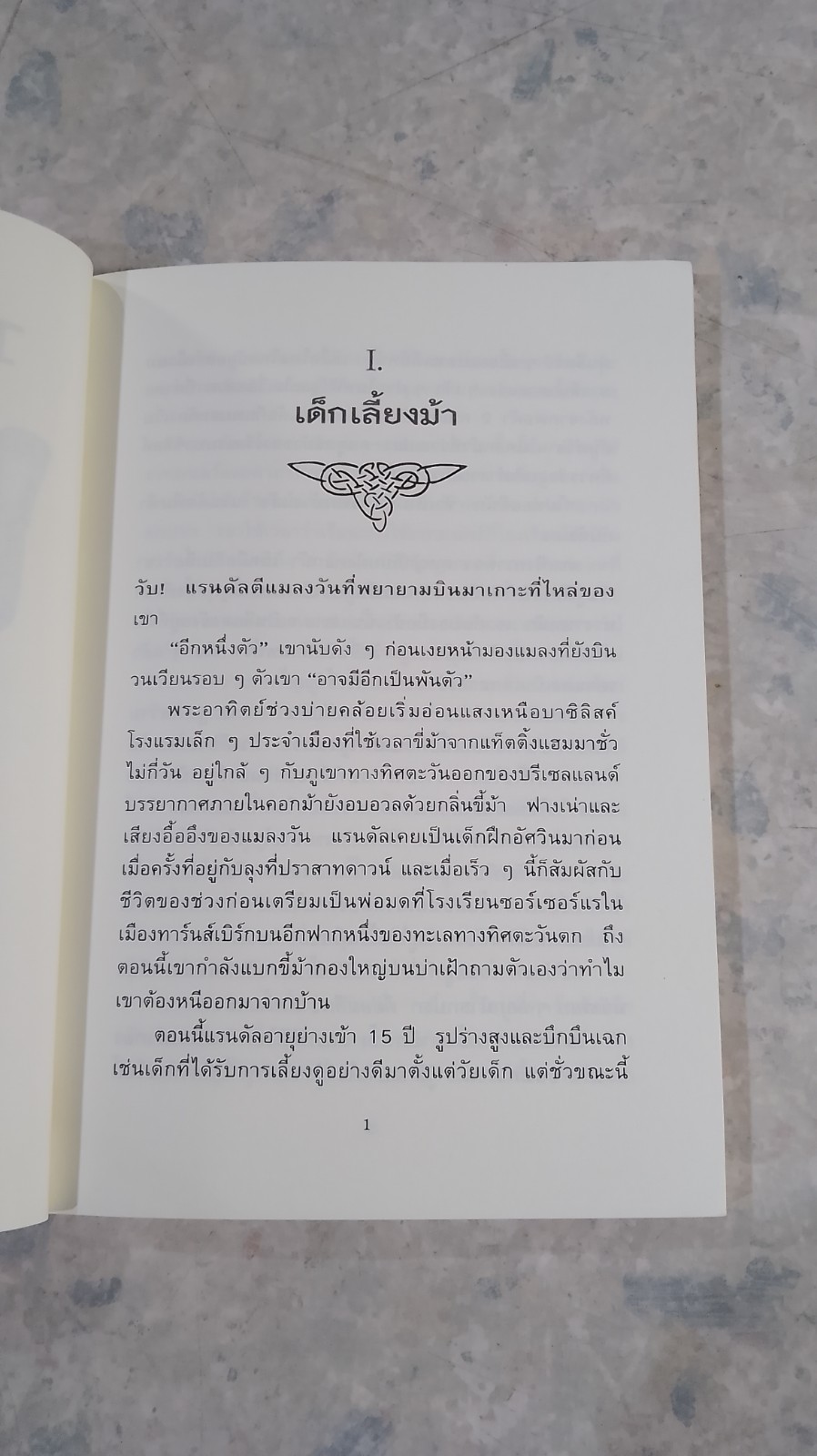 วงล้อมแห่งมนตรา 2 ปริศนาหอคอยลึกลับ / เบญจา แปล