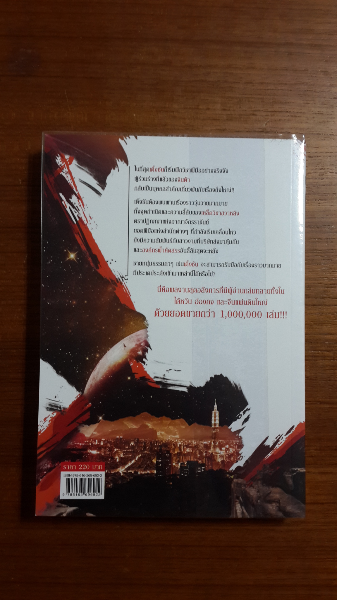 ยอดยุทธ์พิภพเทวะ เล่ม 2 / โม่เหริน