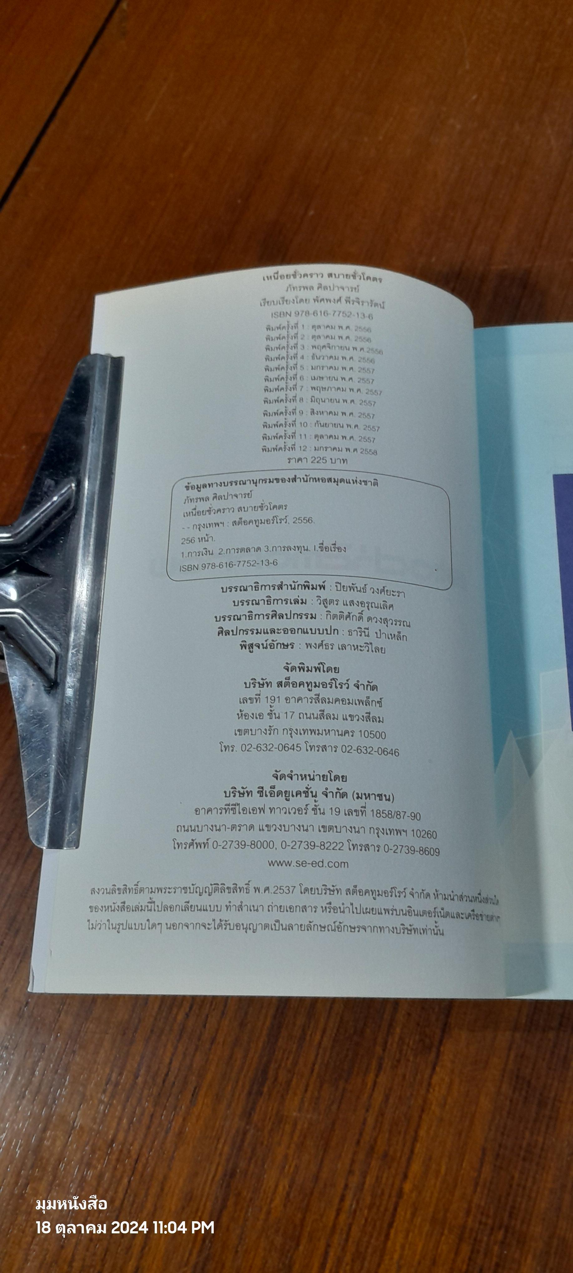 เหนื่อยชั่วคราว สบายชั่วโคตร / ภัทรพล ศิลปาจารย์