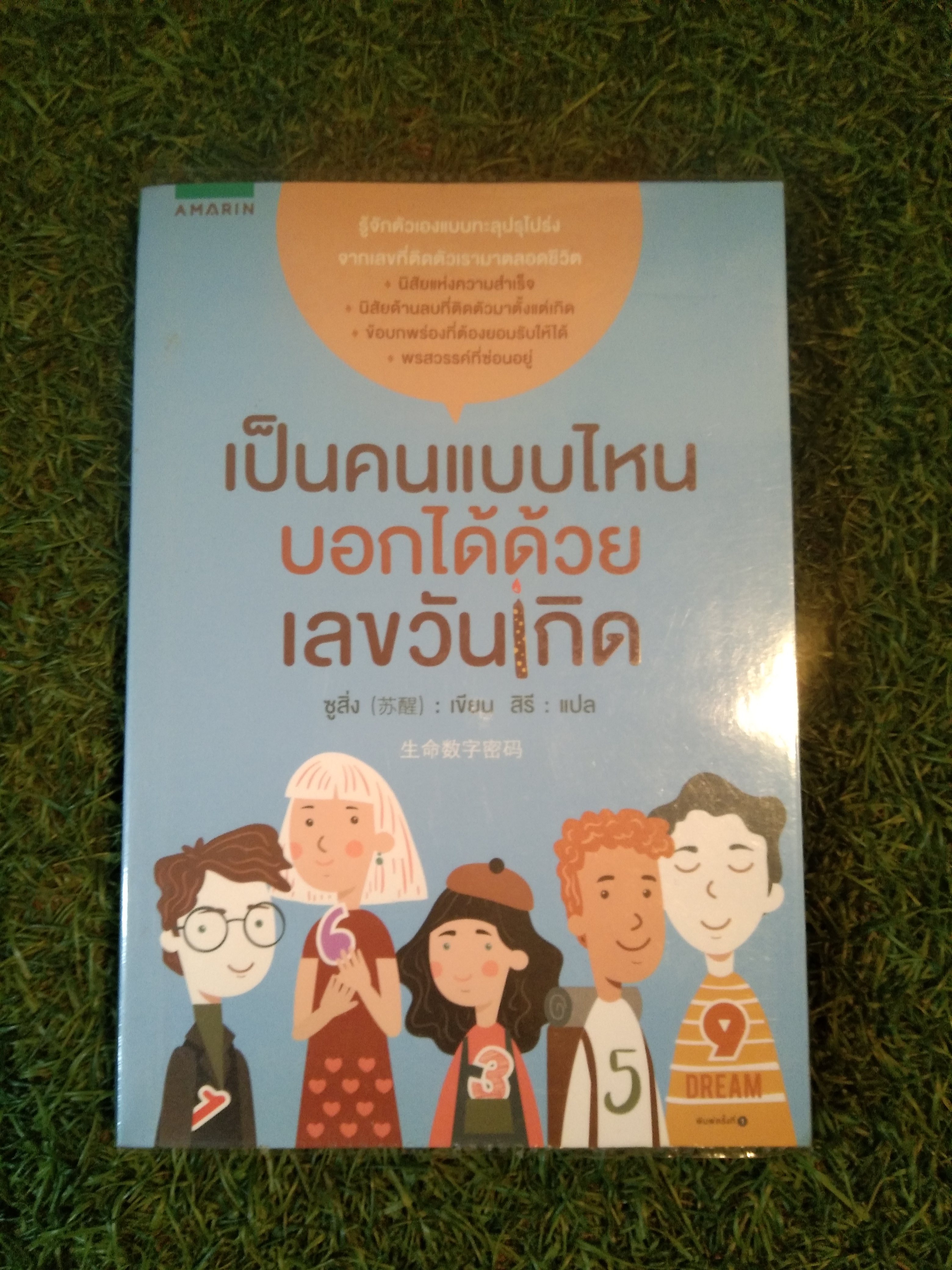 เป็นคนแบบไหน บอกได้ด้วยเลขวันเกิด / ซูสิ่ง : เขียน สีรี : แปล