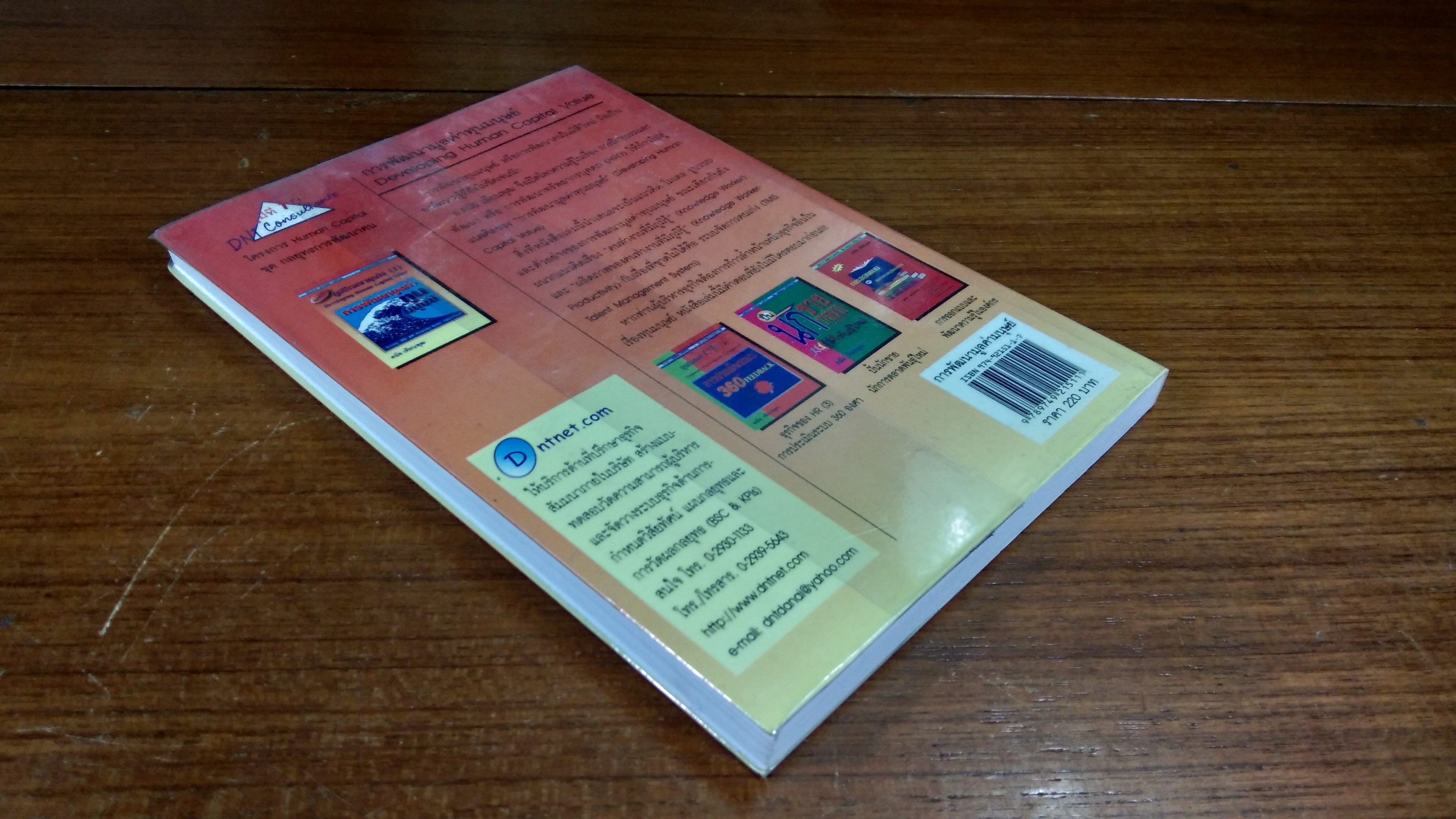 การพัฒนามูลค่าทุนมนุษย์ / ดนัย เทียนพุฒ