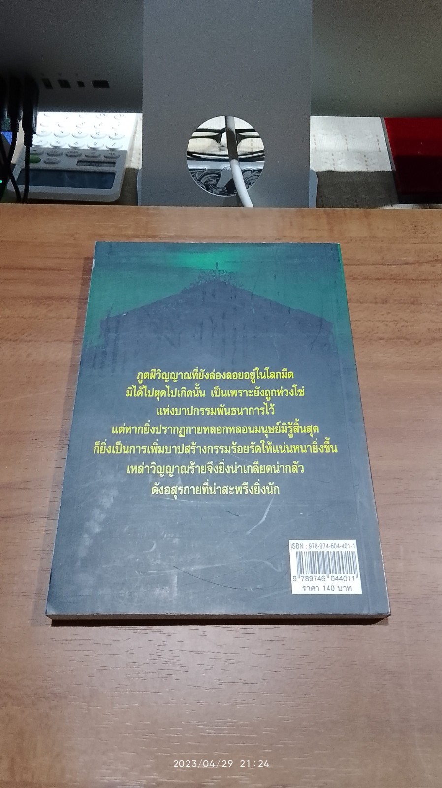 อสุรกายที่บ้านจอมพล / นที ลานโพธิ์