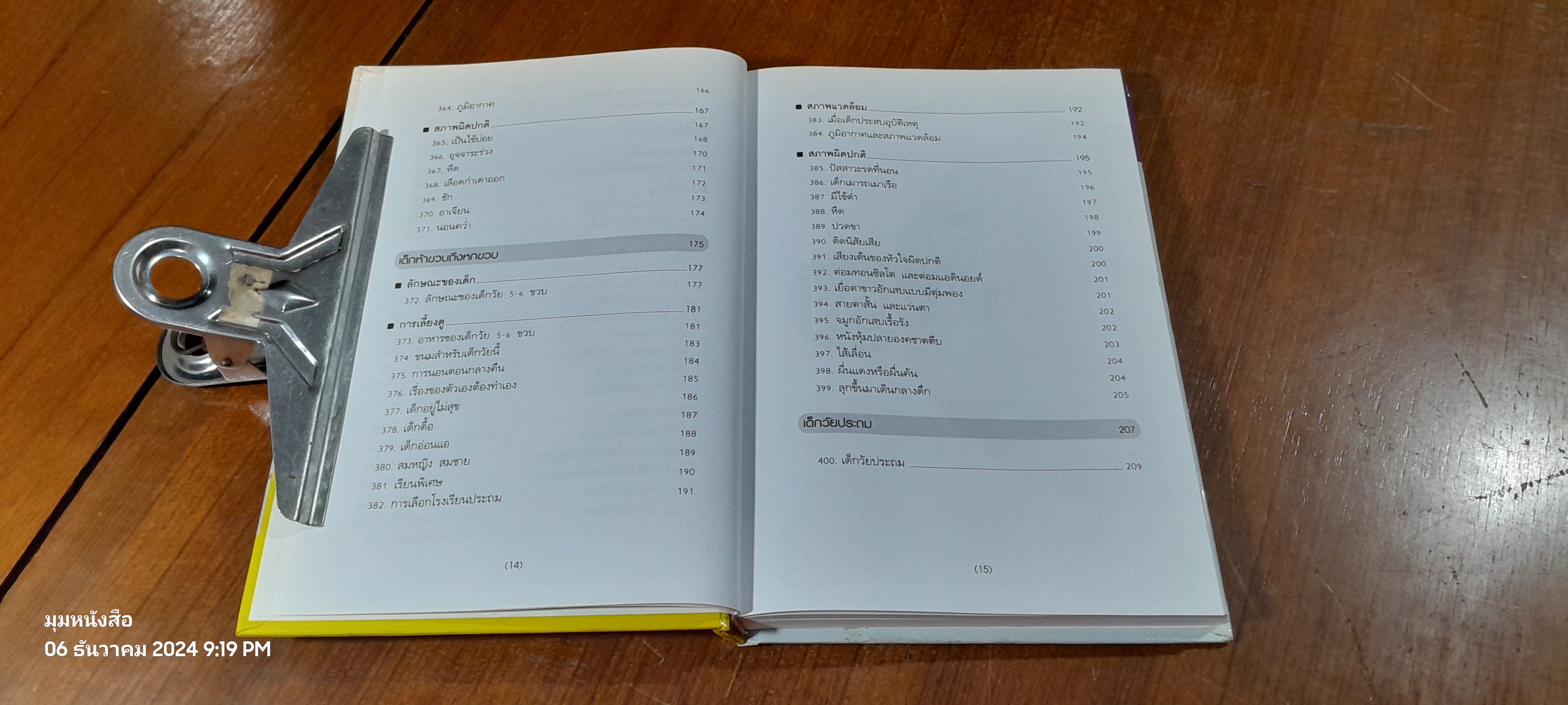 สารานุกรมการเลี้ยงดูเด็ก เล่ม 2 / นายแพทย์มิชิโอะ มัตสุดะ