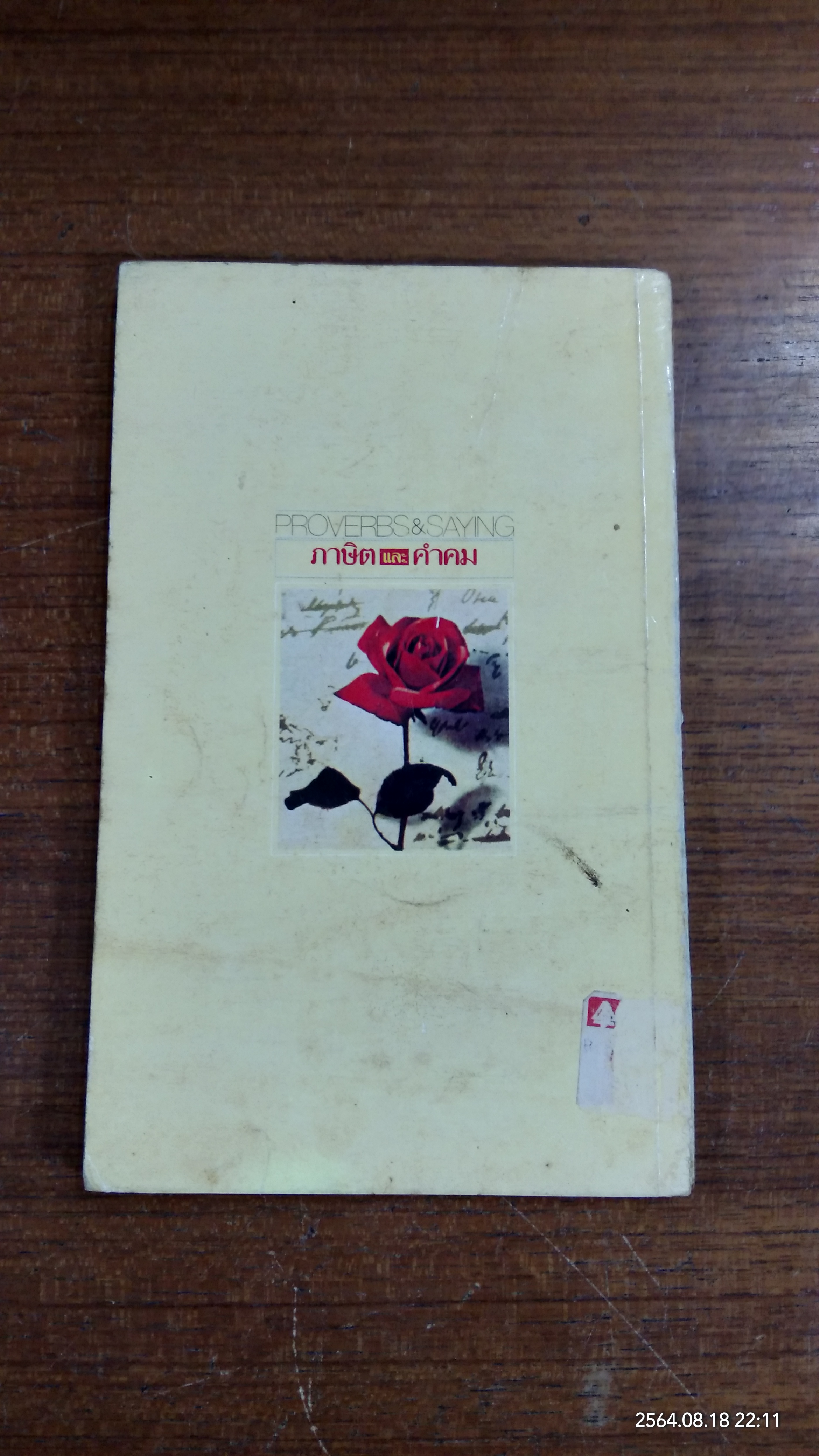 ภาษาและคำคม / อ.พฤกษะศรี