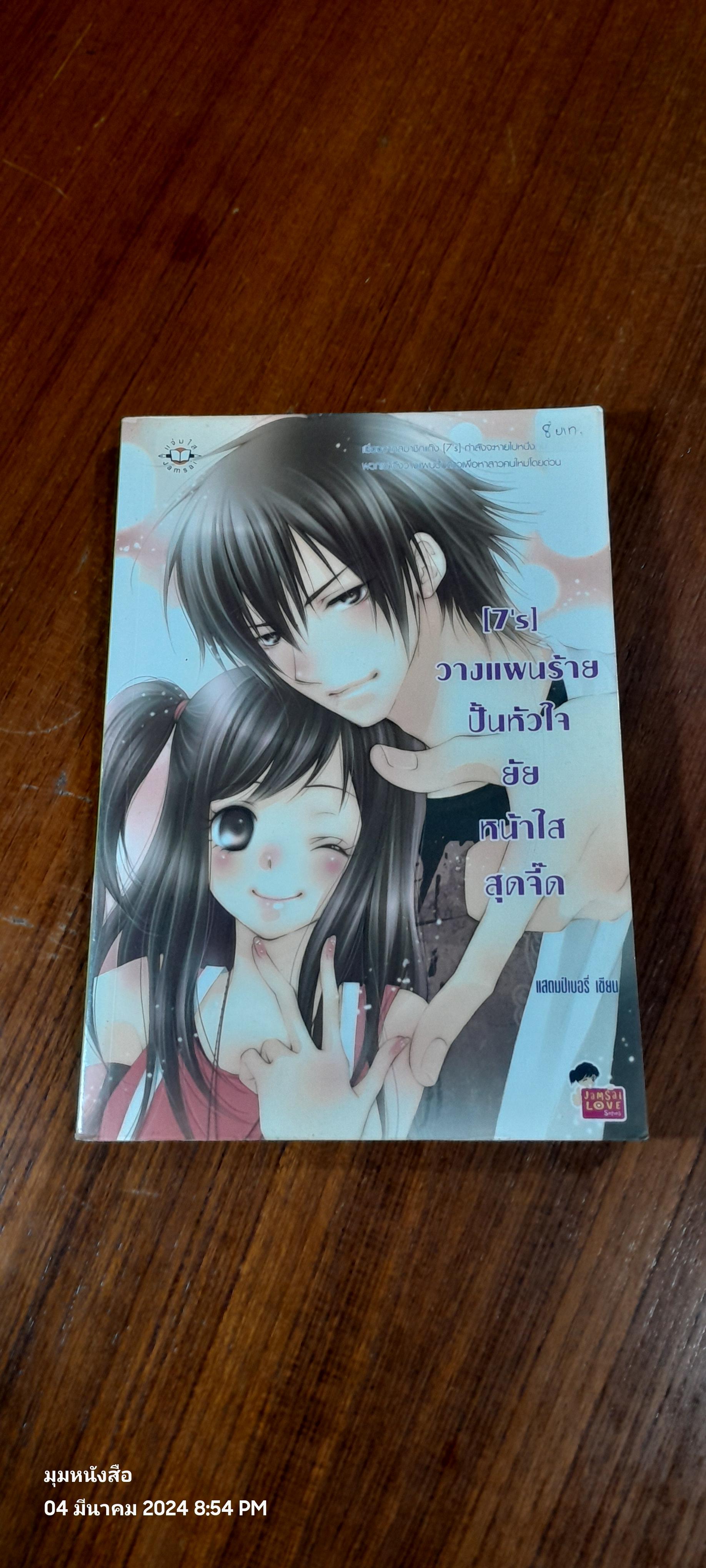 วางแผนร้ายปั้นหัวใจยัยหน้าใสสุดจี๊ด / แสตมป์เบอรี่