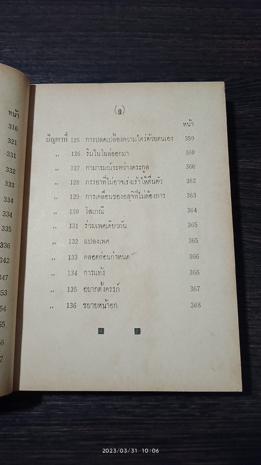 การหาความสุขระหว่างเพศ / นายแพทย์ ธวัช