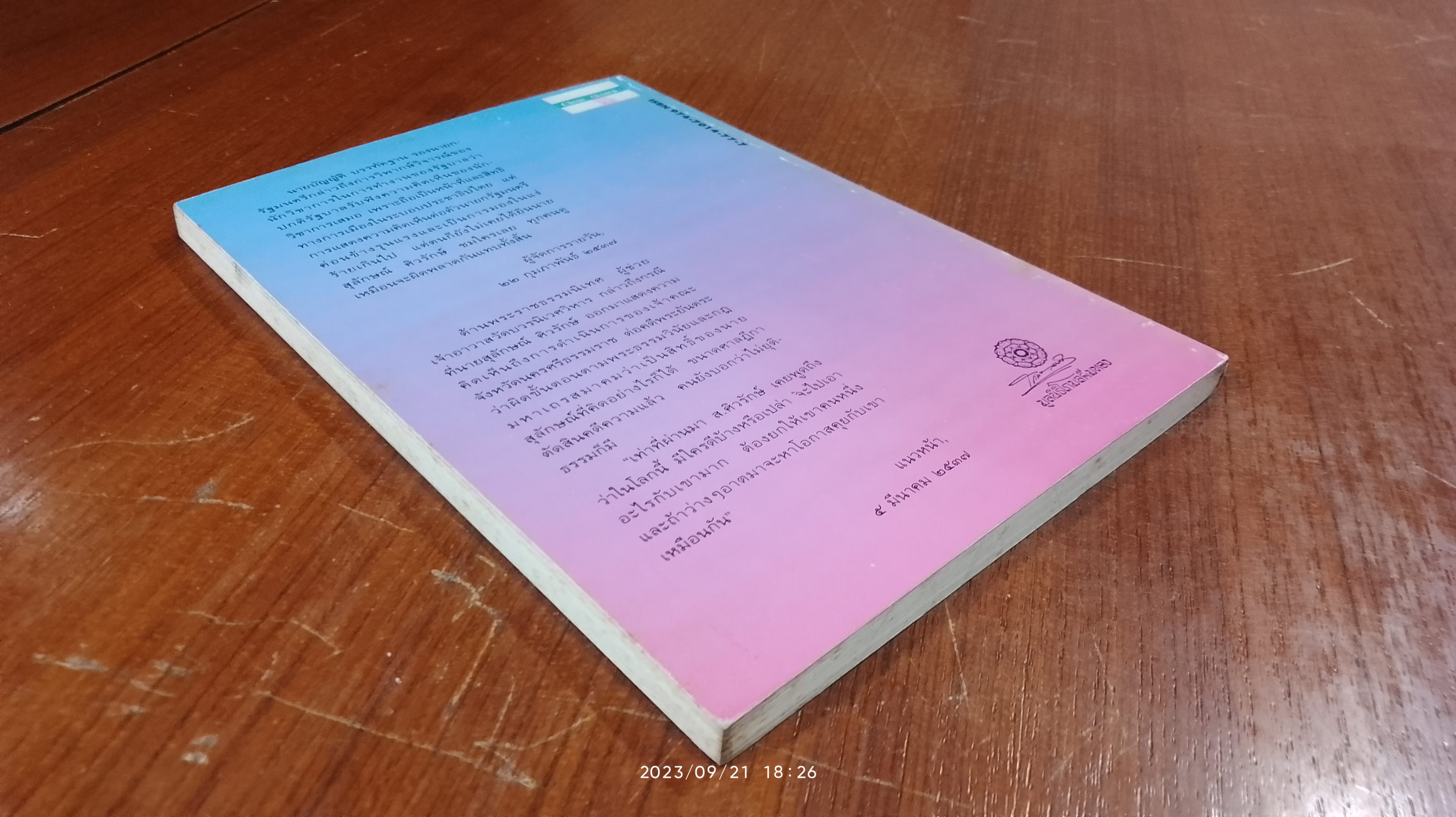 คนดีที่น่ารู้จัก / ส.ศิวรักษ์