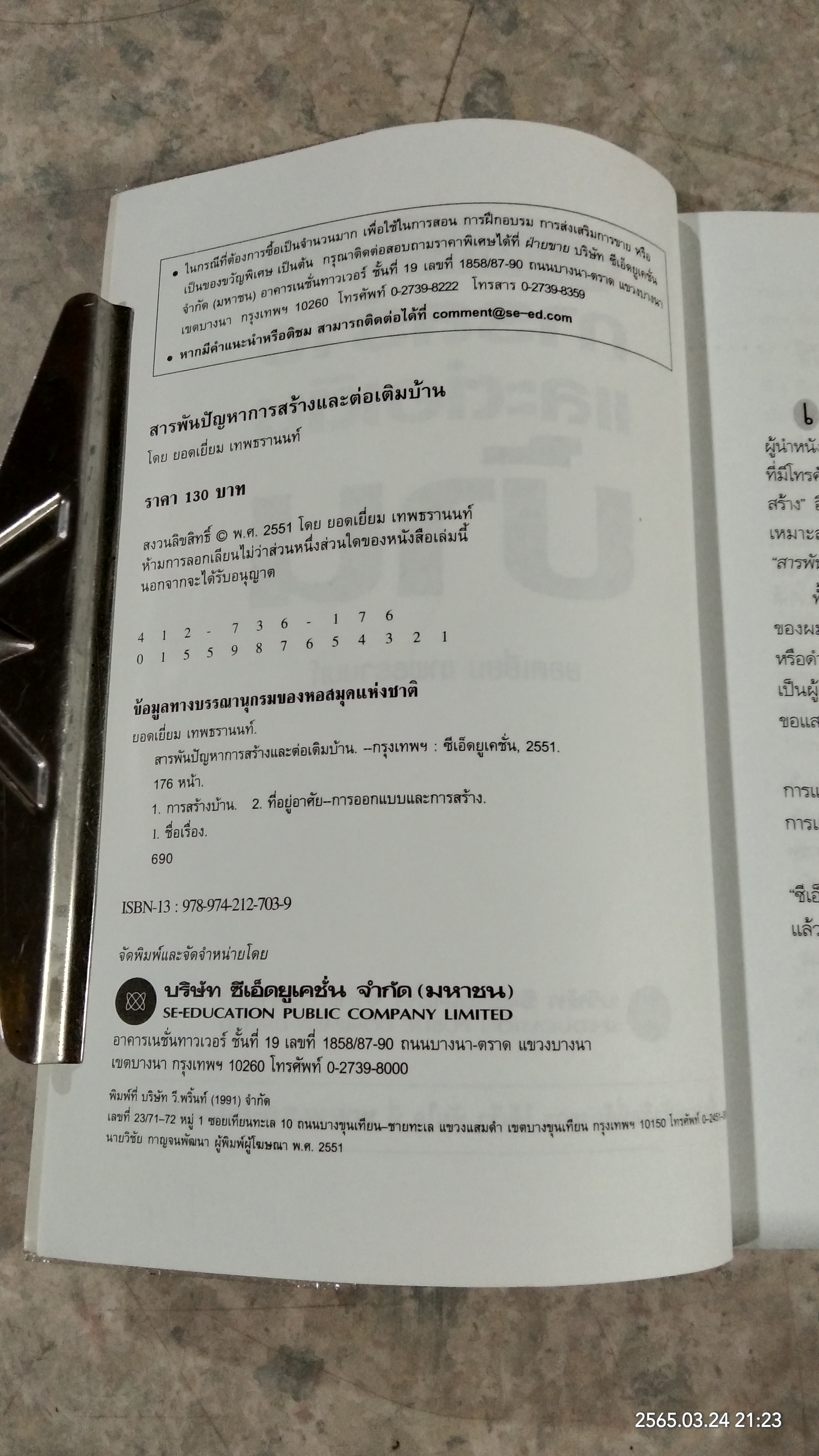 สารพันปัญหา การสร้างและต่อเติมบ้าน / ยอดเยี่ยม เทพธรานนท์