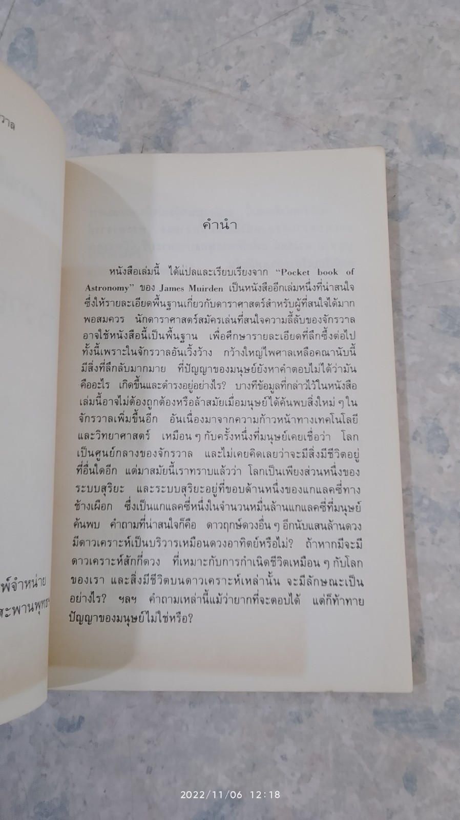 จักรวาลและดวงดาว / จงจิต สุทธาอรรถ