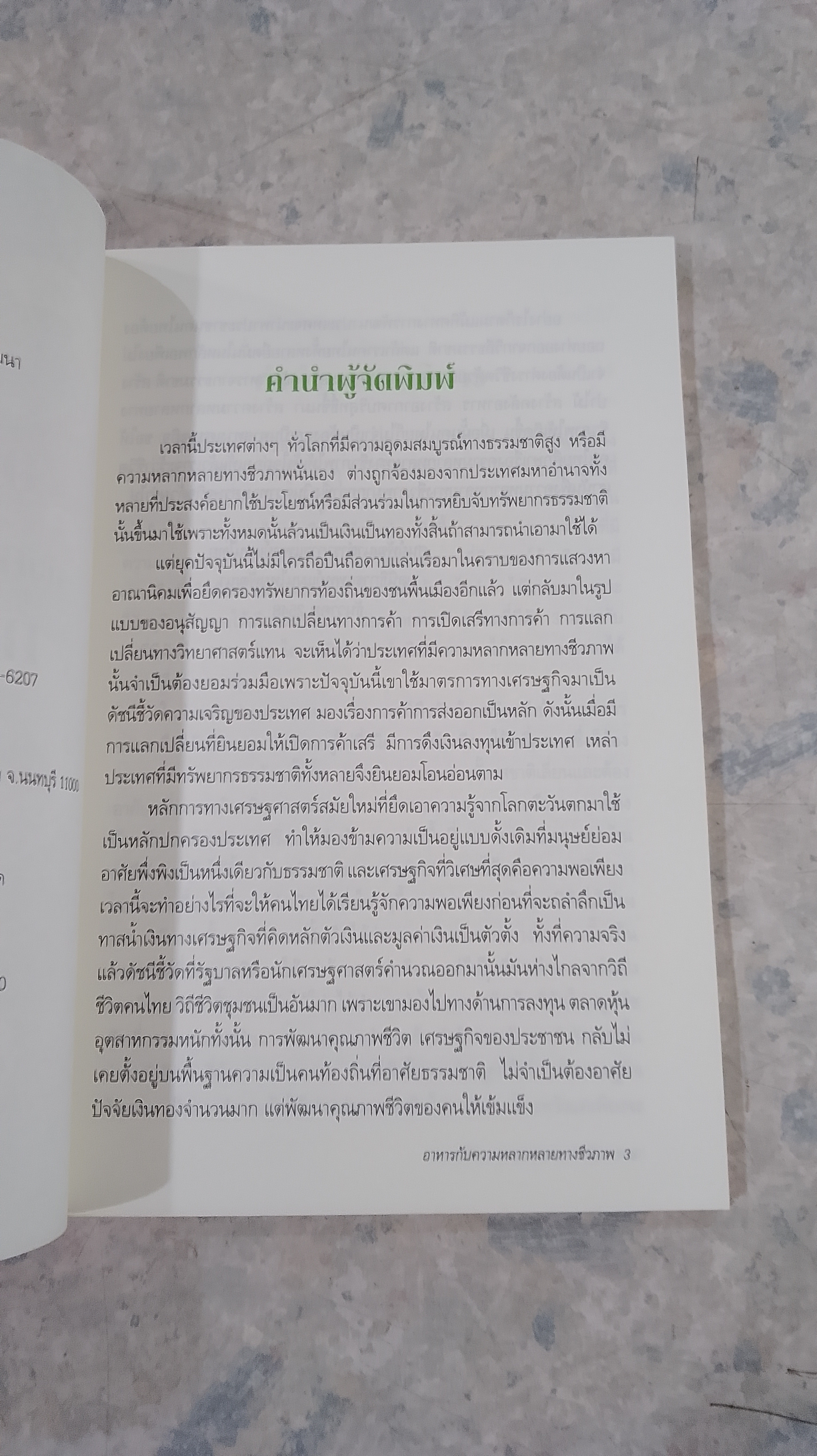 อาหารไทยกับความหลากหลายทางชีวภาพ / มูลนิธิการแพทย์แผนไทยพัฒนา