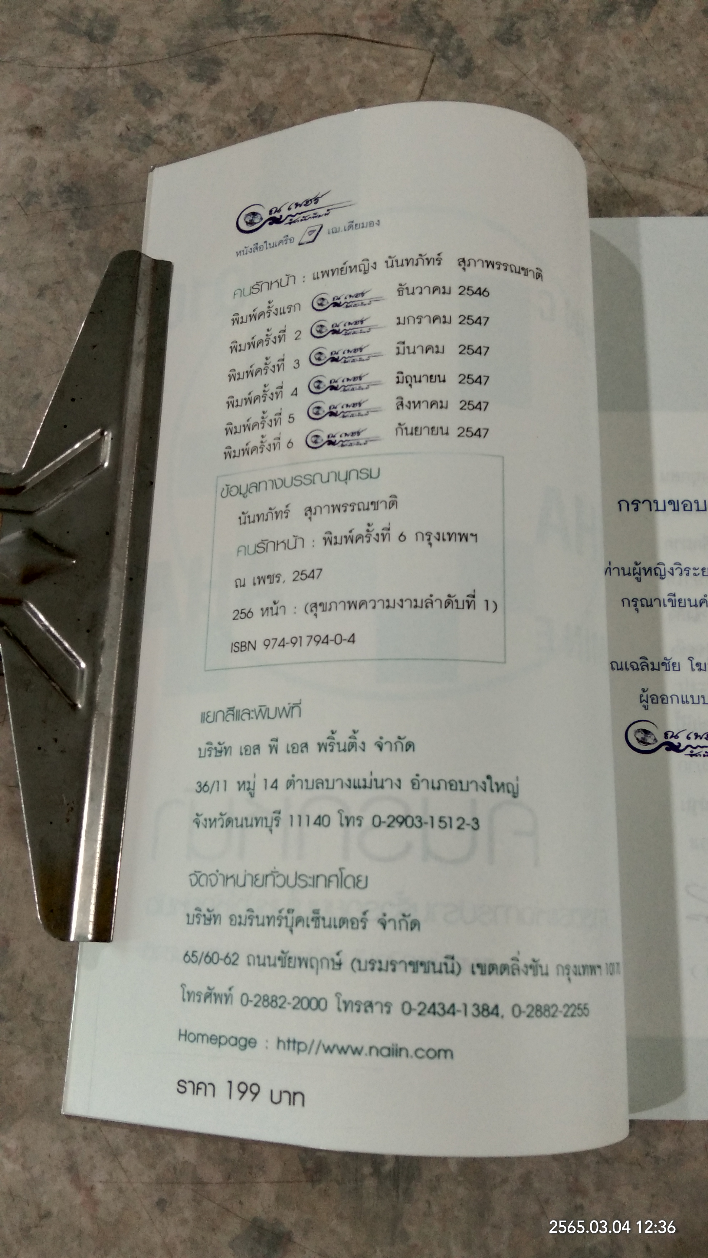 คนรักหน้า / แพทย์หญิงนัทภัทร์ สุภาพรรณชาติ