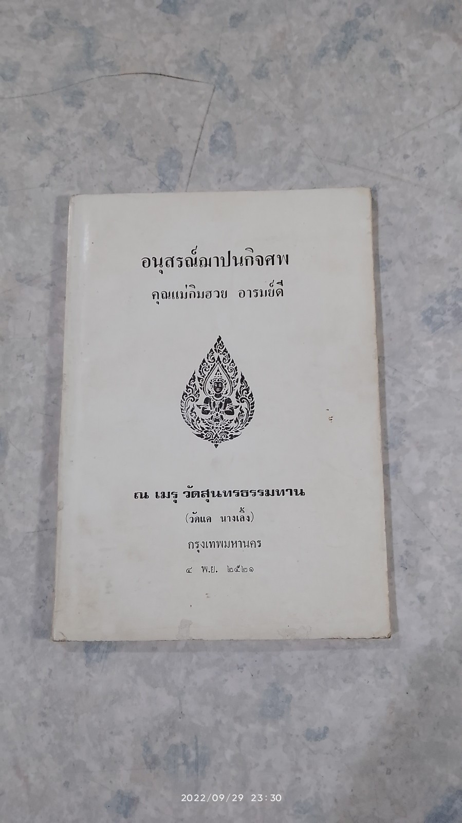 อนุสรณ์ในงานฌาปนกิจศพ คุณแม่กิมฮวย อารมย์ดี