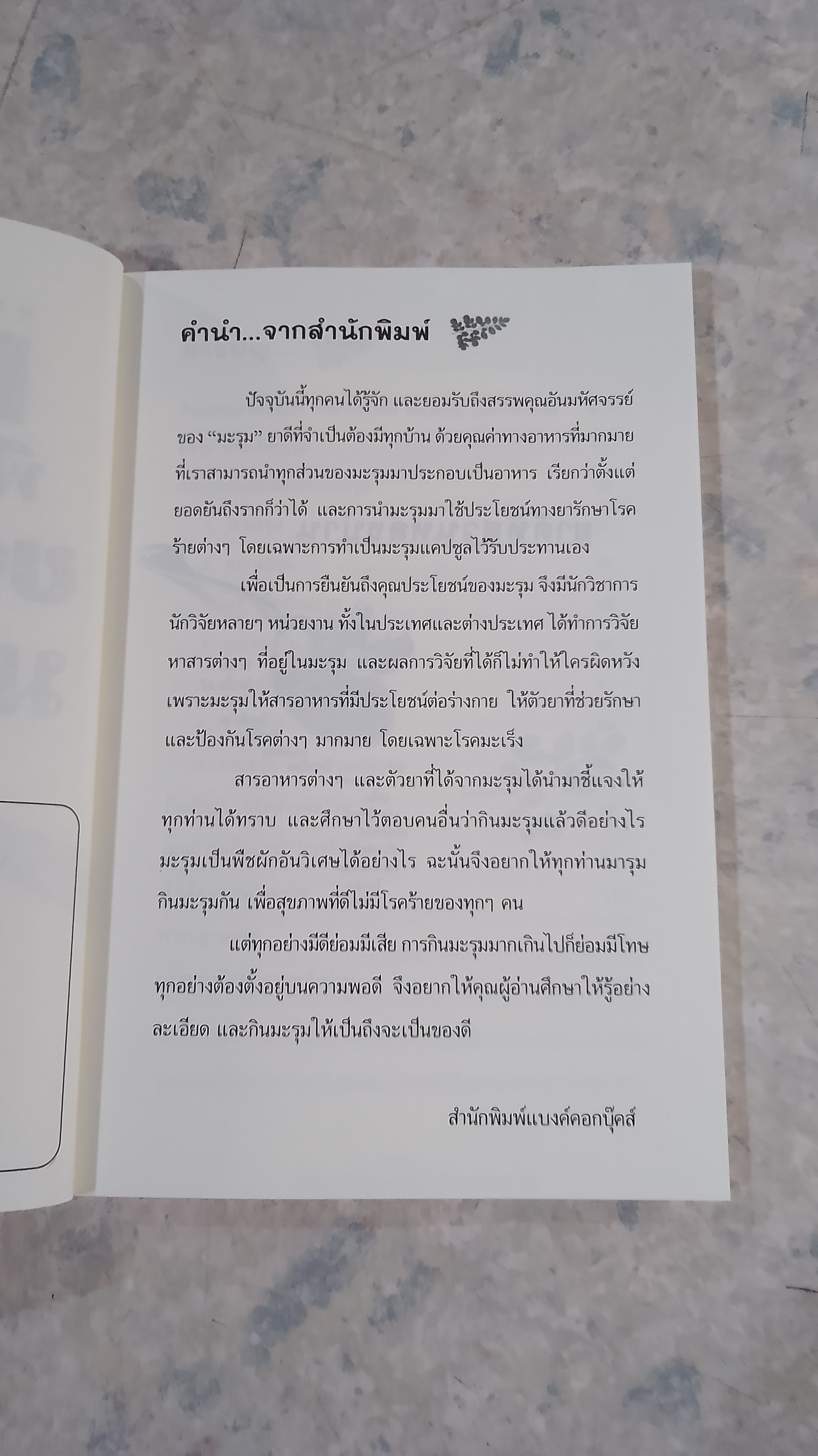 มะรุม พืชมหัศจรรย์ขจัดมะเร็ง ฉบับ มารุมกินมะรุม