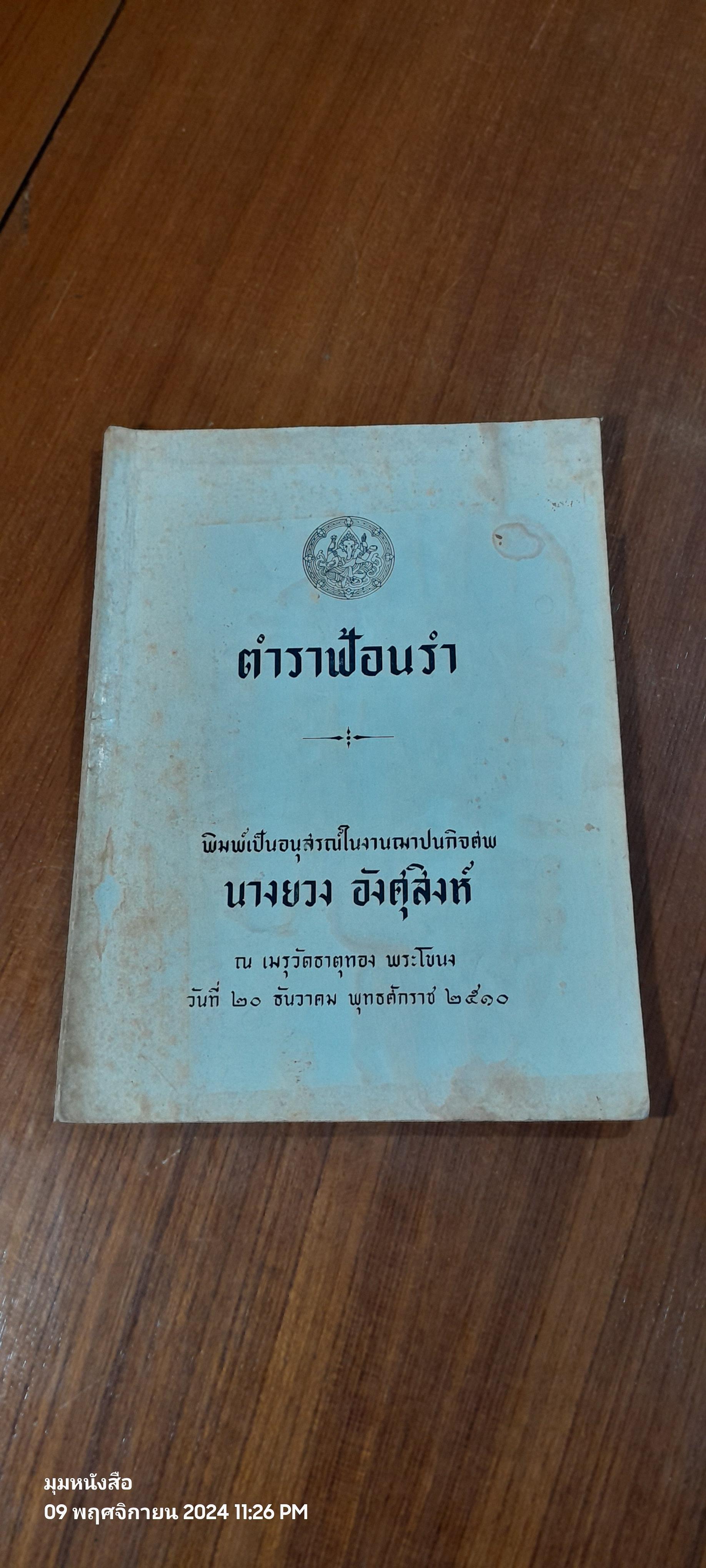 ตำราฟ้อนรำ : อนุสรณ์ในงานฌาปนกิจศพ นางยวง อังศุสิงห์ (มีรอยโดนน้ำ)