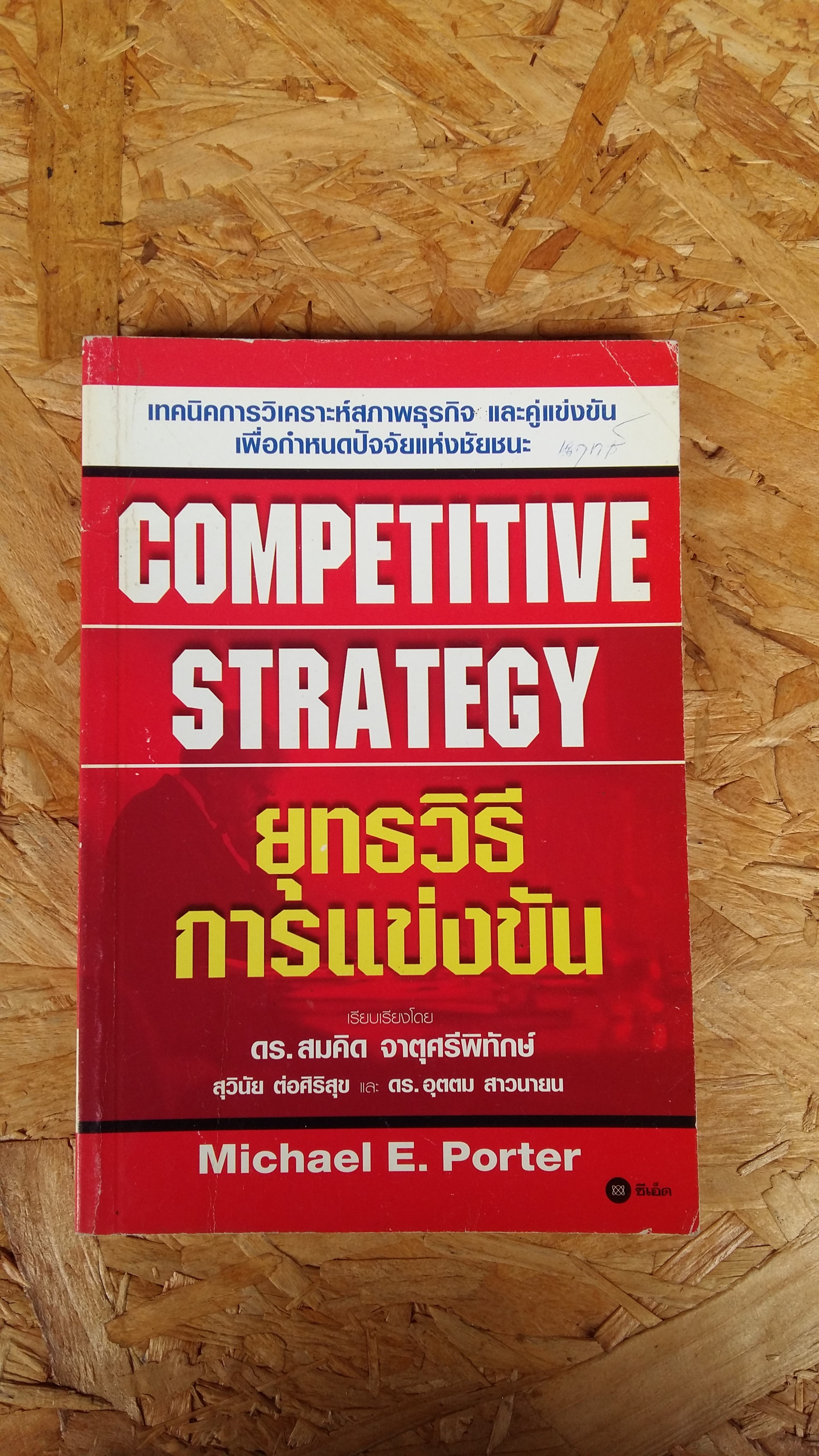 COMPETIVE STRATEGY / ยุทธวิธีการแข่งขัน