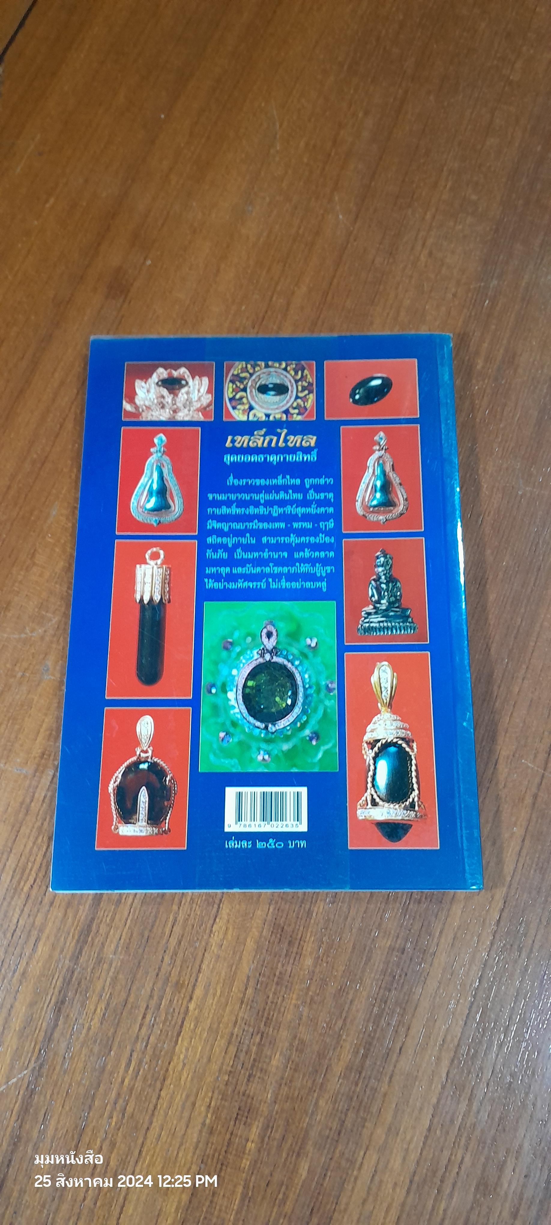 เหล็กไหล สุดยอดธาตุกายสิทธิ์ / อาจารย์ทศพล จังพานิชย์กุล