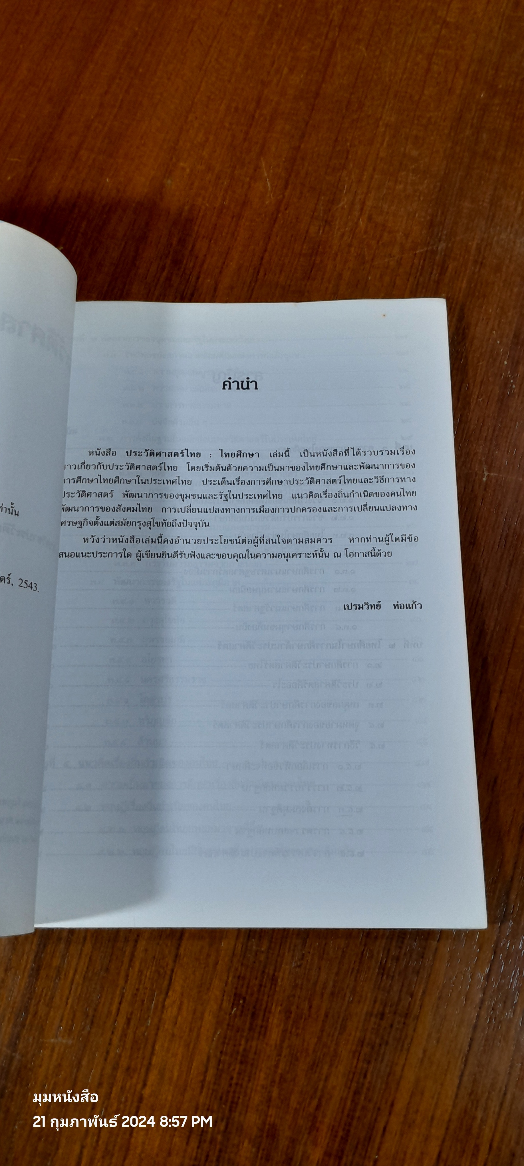 ประวัติศาสตร์ไทย : ไทยศึกษา / ผศ.เปรมวิทย์ ท่อแก้ว