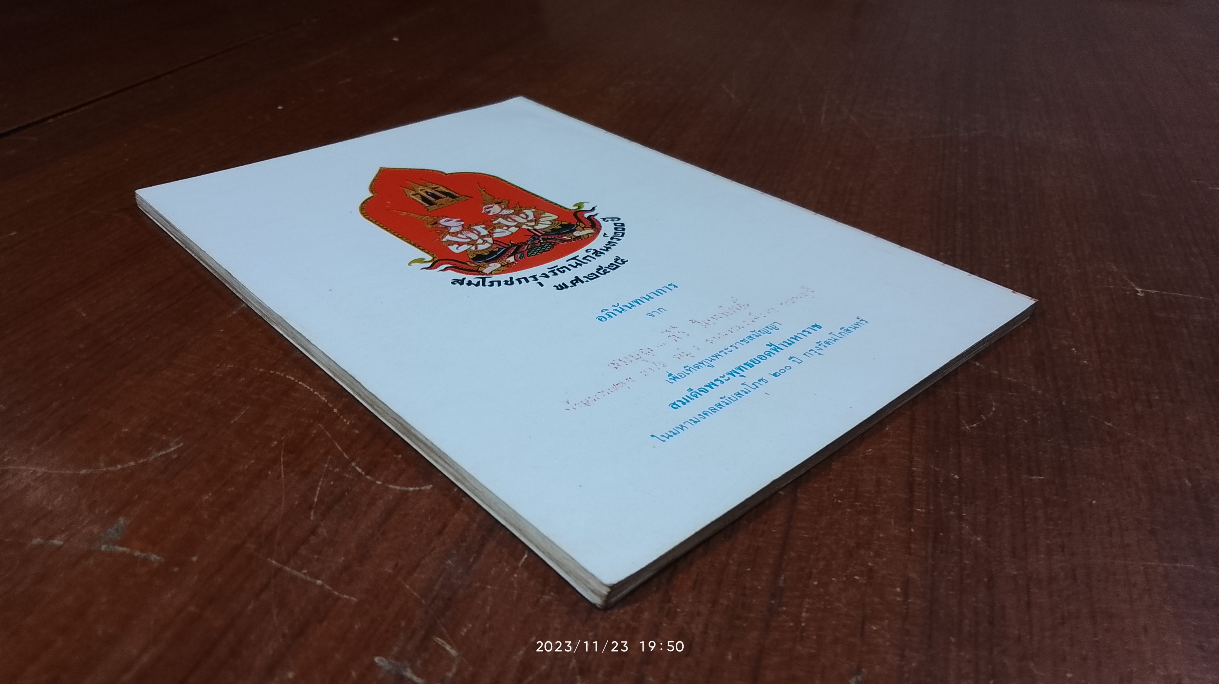 สมเด็จพระพุทธยอดฟ้ามหาราช สมโภชกรุงรัตนโกสินทร์ ๒๐๐ ปี / ศาสตาจารย์ รอง ศยามานนท์