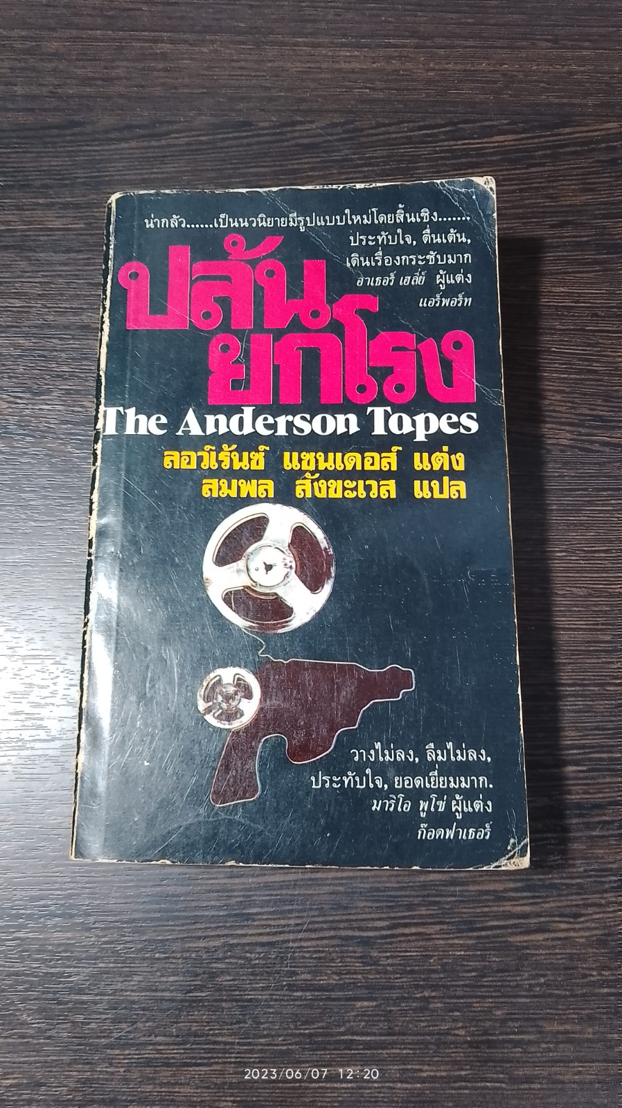 ปล้นยกโรง / ลอว์เร้นซ์ แซนเดอส์