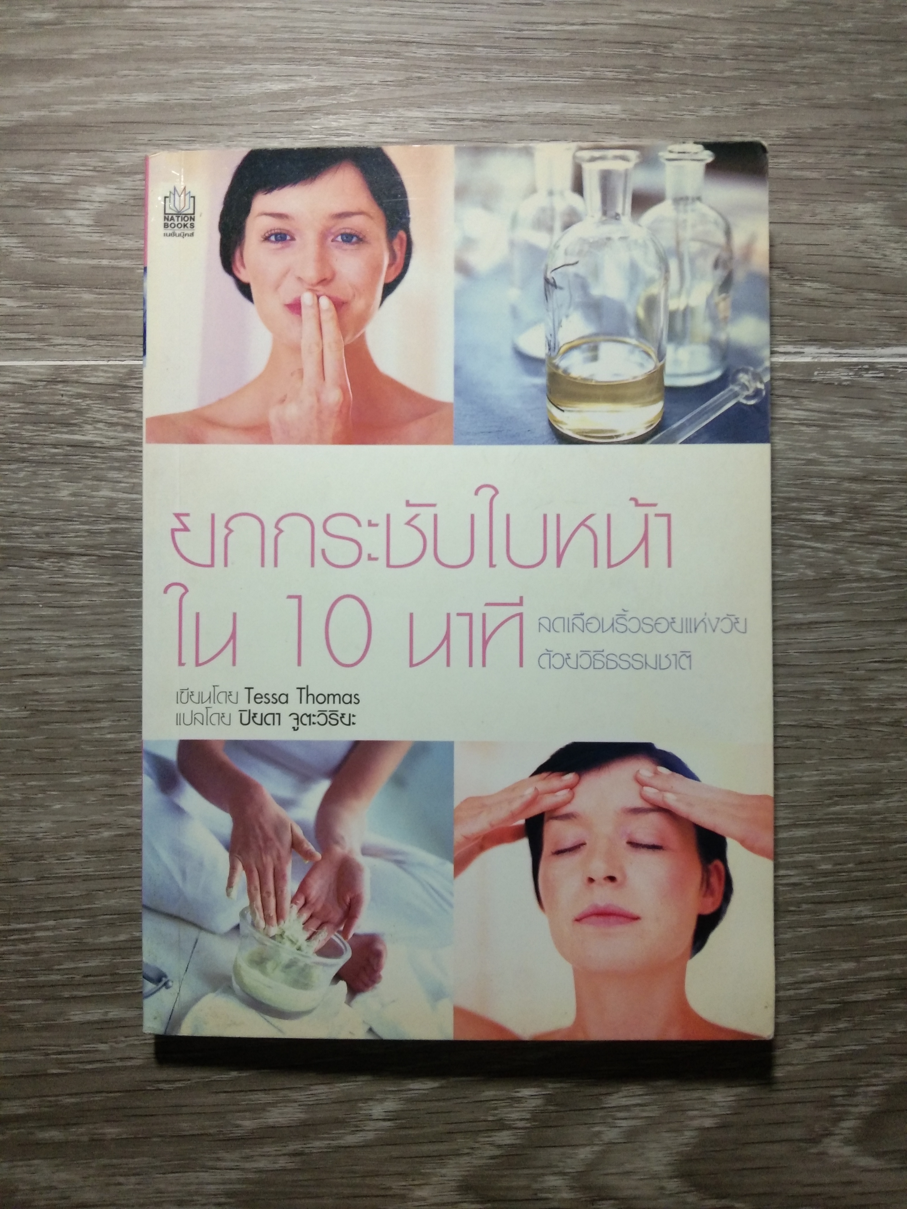 ยกกระชับใบหน้า ใน 10 นาที / Tessa Thomas