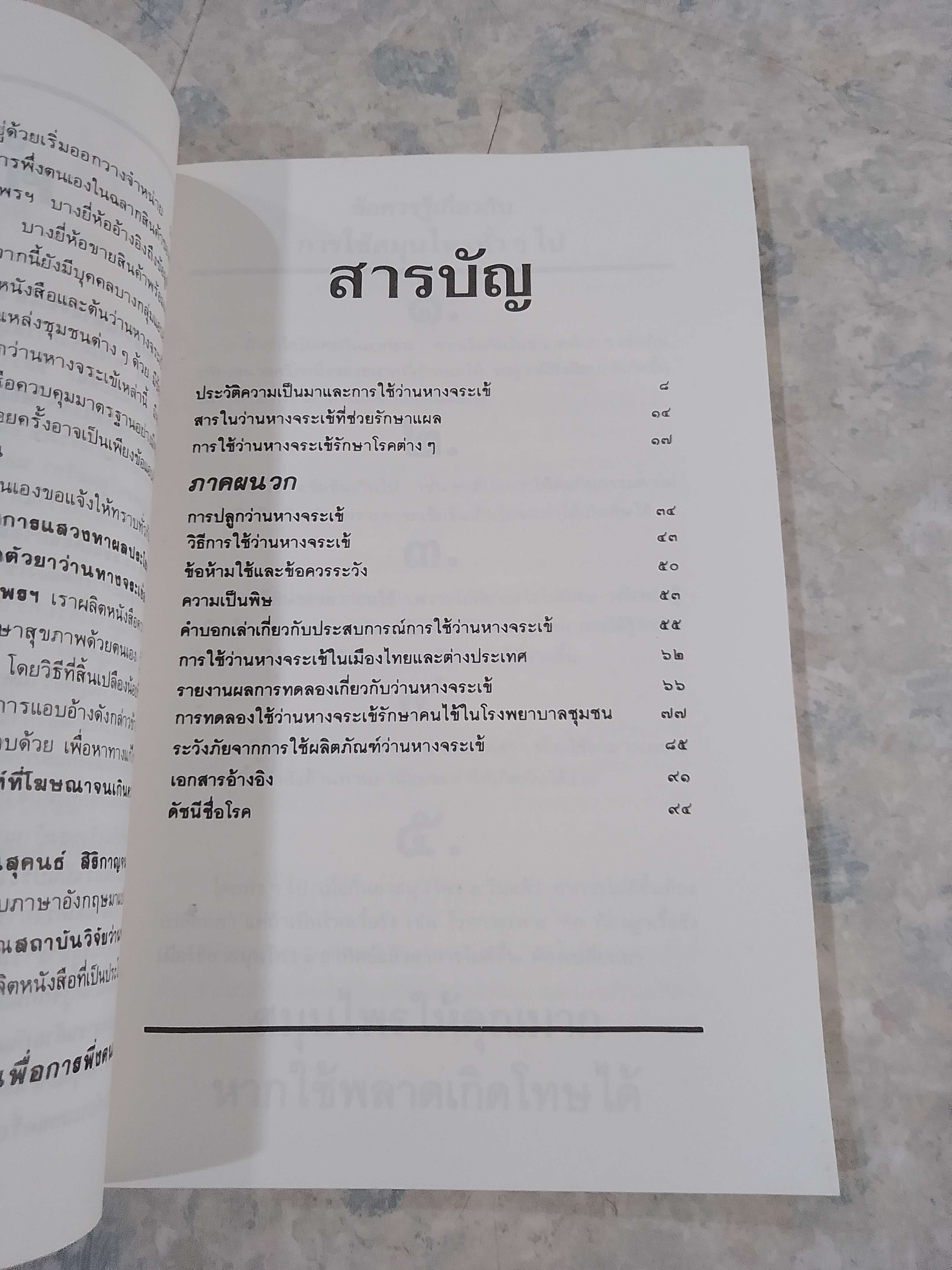 คู่มือว่านหางจระเข้ / มูลนิธิสุขภาพไทย