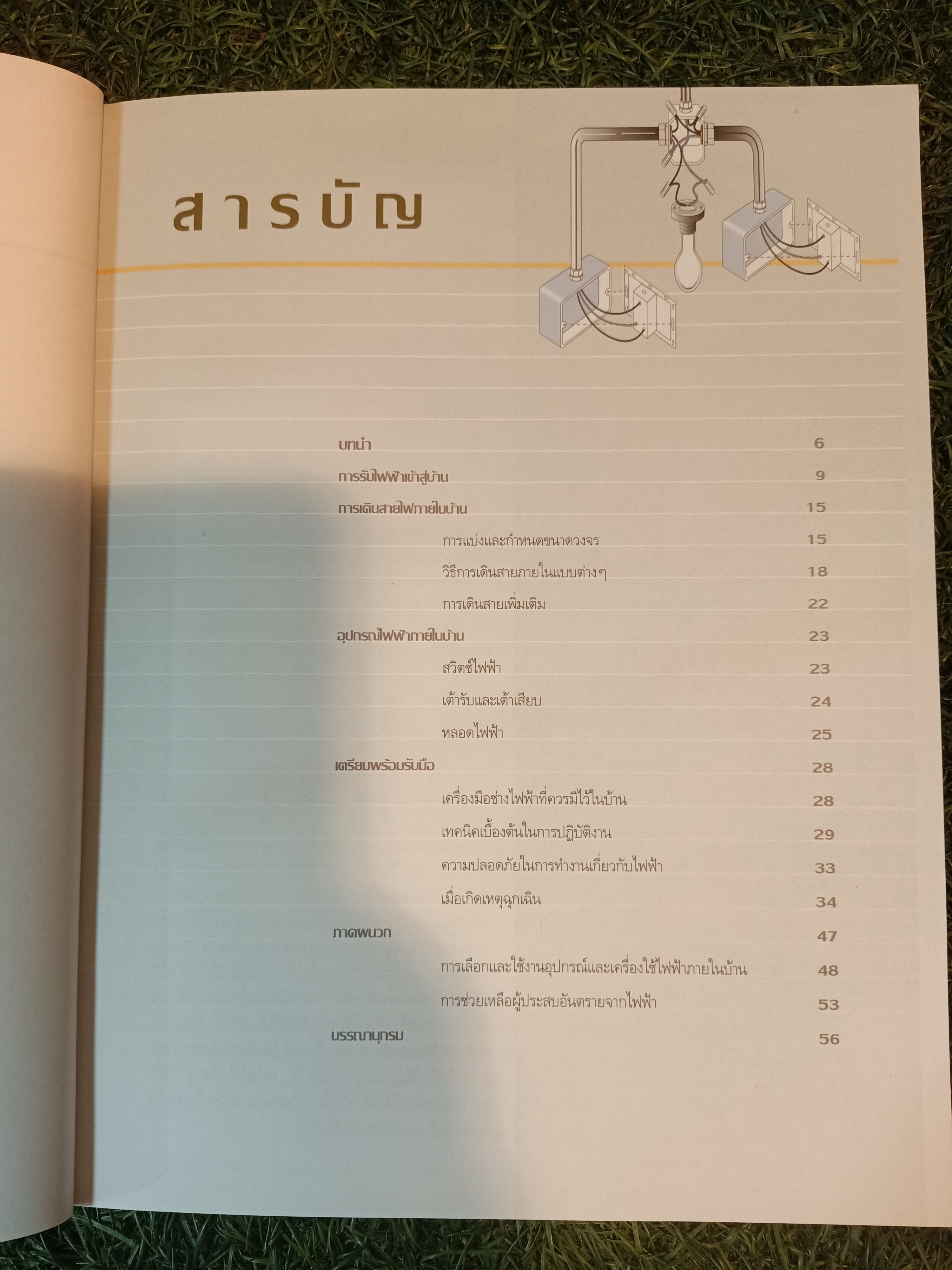คู่มือช่างในบ้าน ช่างไฟฟ้าในบ้าน / บ้านและสวน