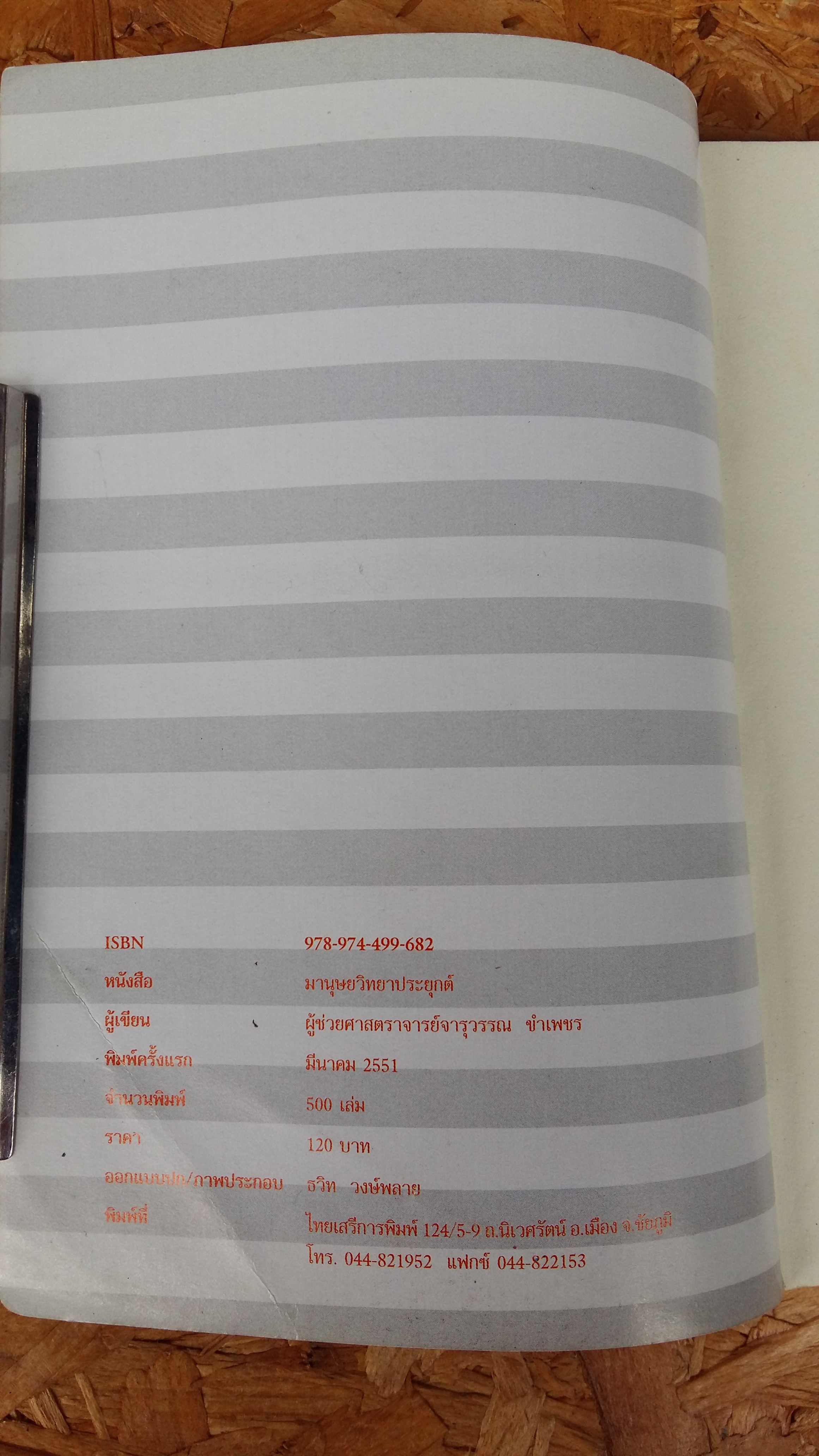 มานุษยวิทยาประยุกต์ / จารุวรรณ ขำเพชร