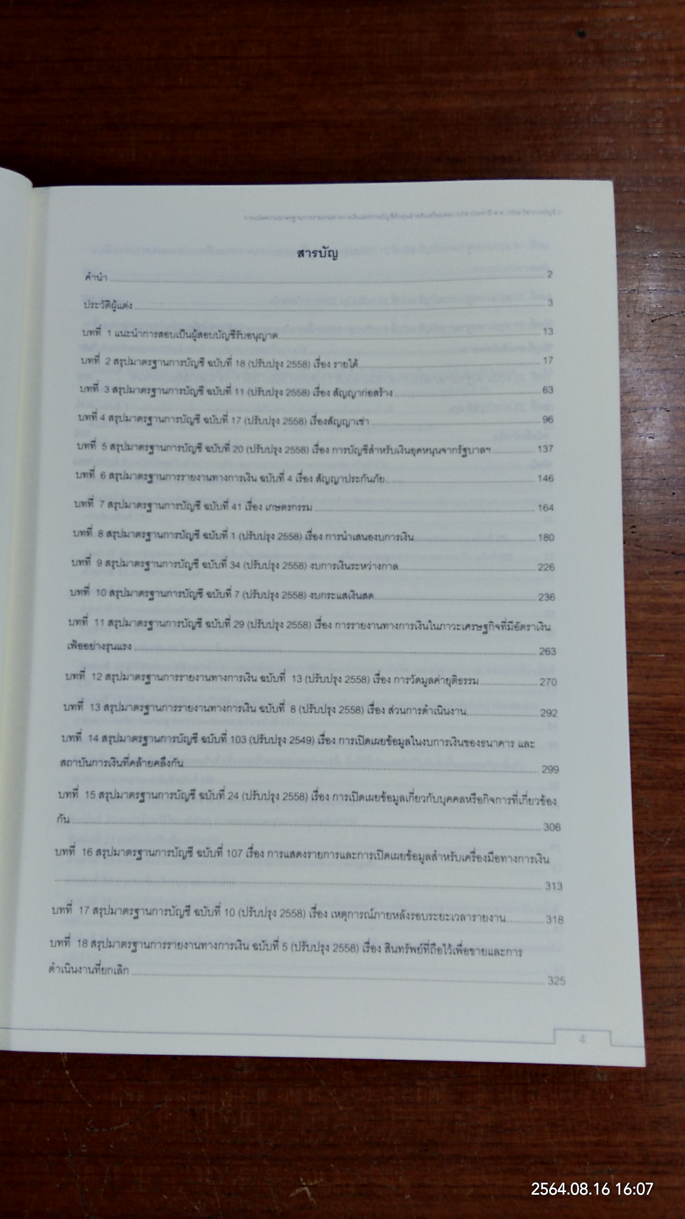 การแปลความมาตรฐานการรายงานทางการเงินและการบัญชีต้นทุน สำหรับเตรียมสอบ CPA ประจำปี พ.ศ.2559 วิชาการบัญชี 2 / สมศักดิ์ ประถมศรีเมฆ
