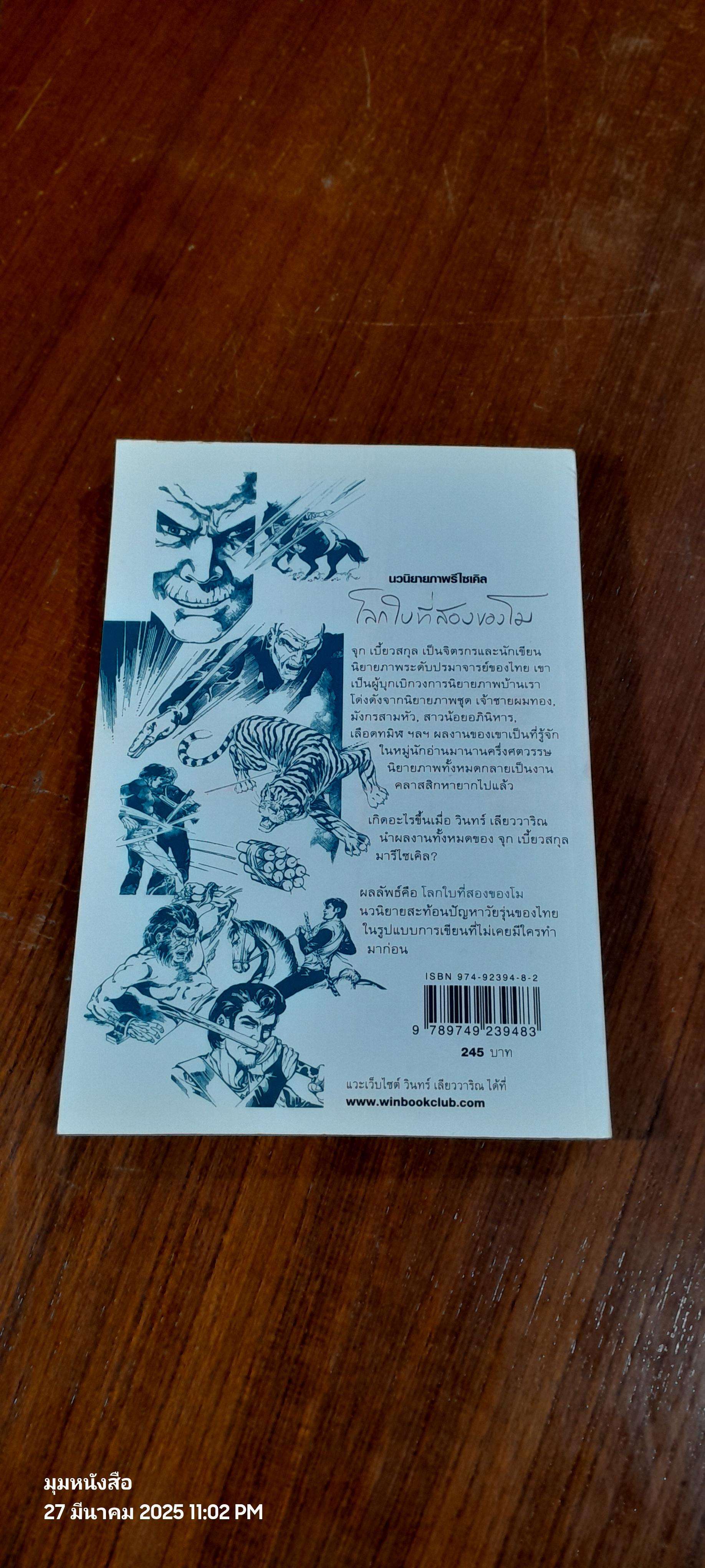 โลกใบที่สองของโม / จุก เบี้ยวสกุล + วินทร์ เลียววาริณ