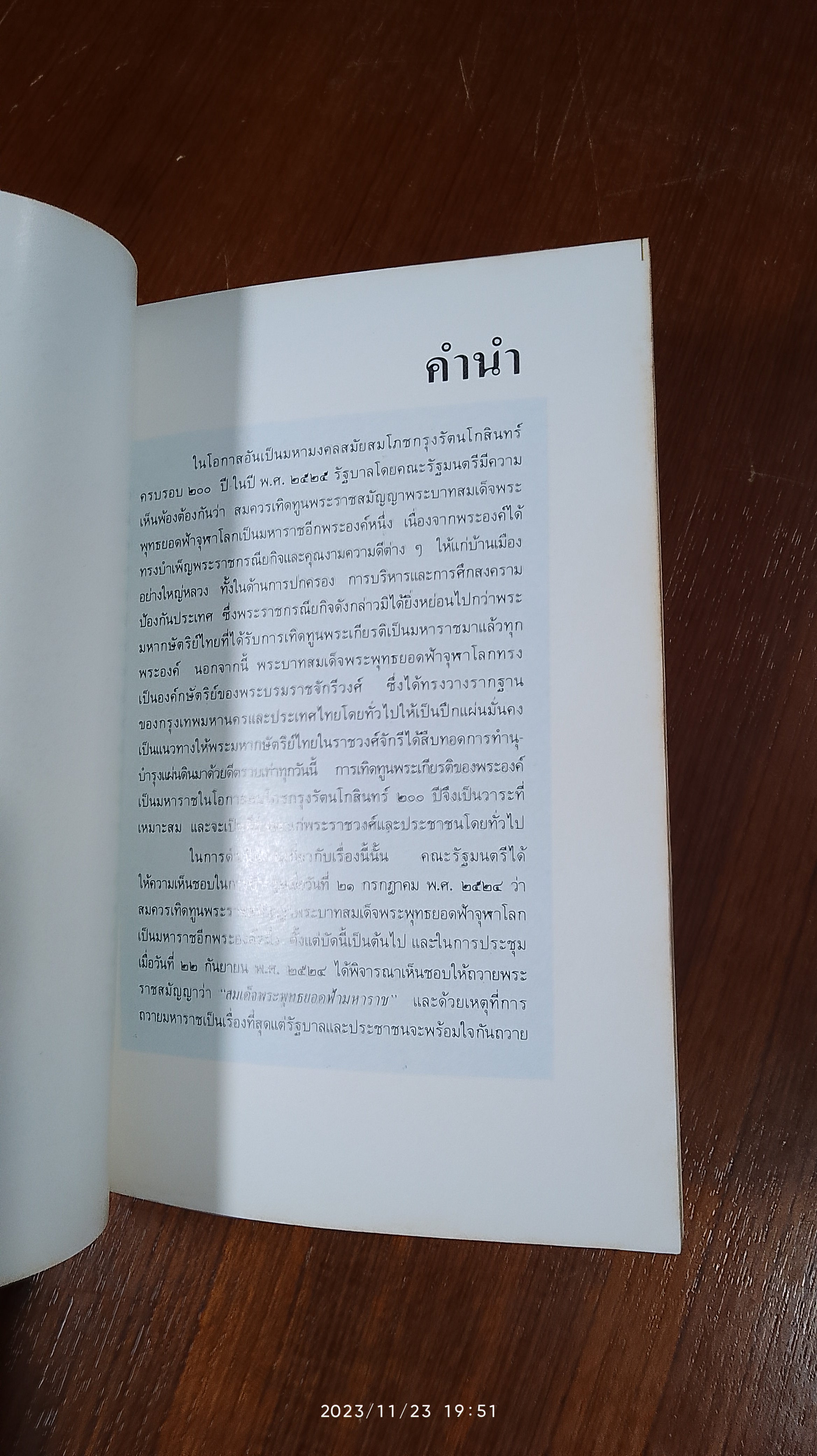 สมเด็จพระพุทธยอดฟ้ามหาราช สมโภชกรุงรัตนโกสินทร์ ๒๐๐ ปี / ศาสตาจารย์ รอง ศยามานนท์