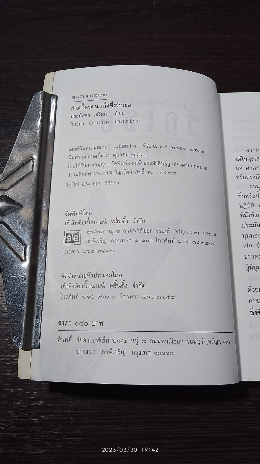 ก็แค่ใครคนหนึ่งซึ่งรักเธอ / ประภัสสร เสวิกุล