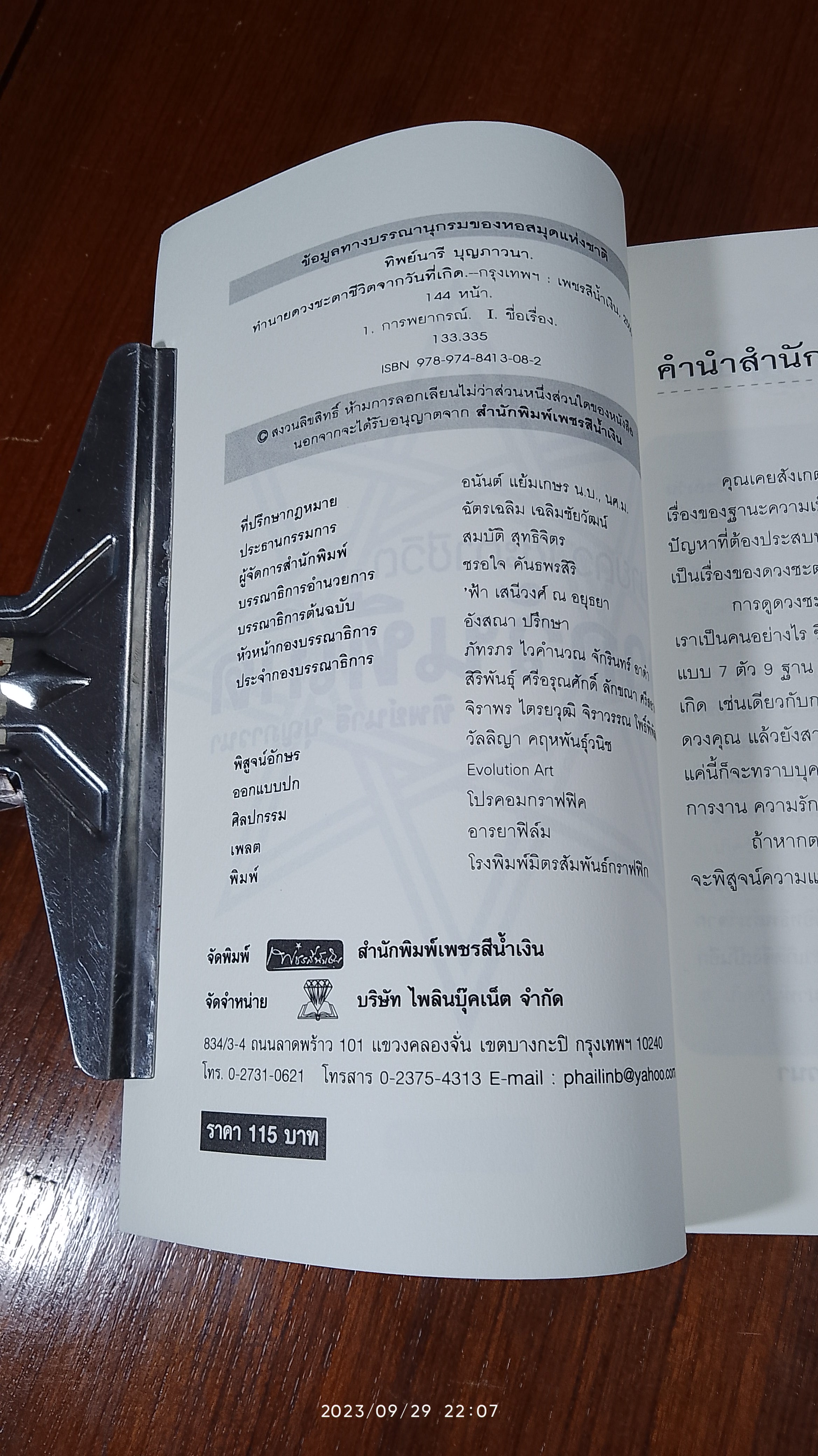 ทำนายดวงชะตาชีวิตจากวันที่เกิด / ทิพย์นารี บุญภาวนา
