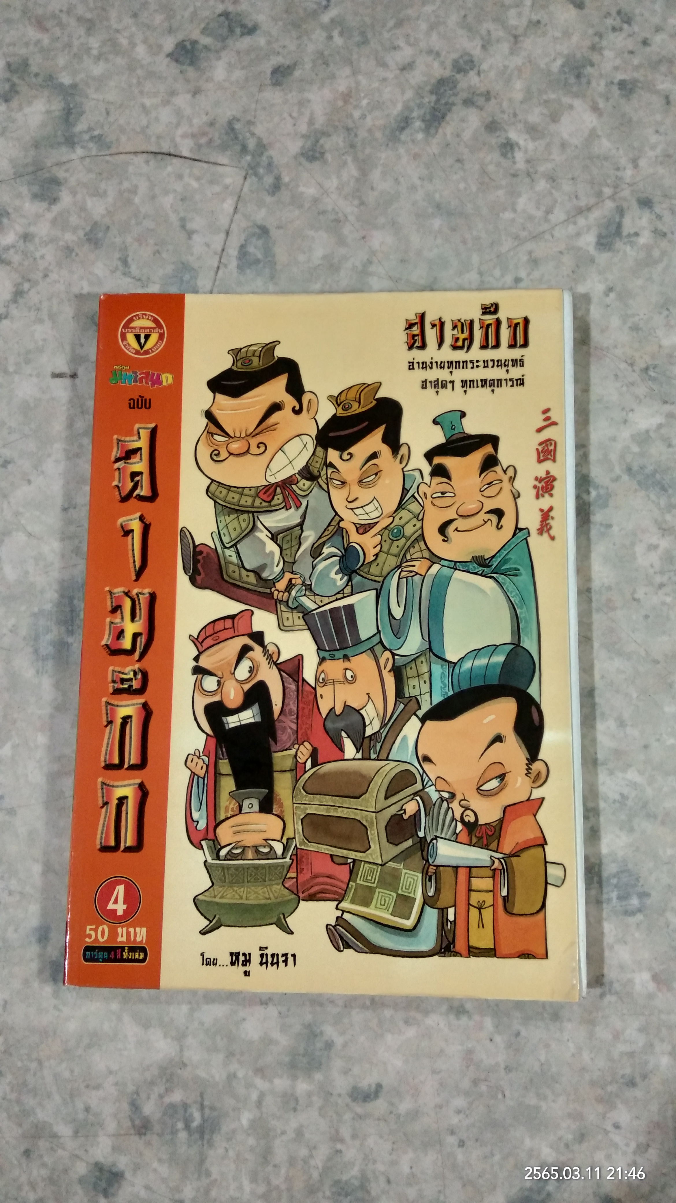 การ์ตูน มหาสนุก ฉบับ สามก๊ก เล่ม 4 / หมู นินจา