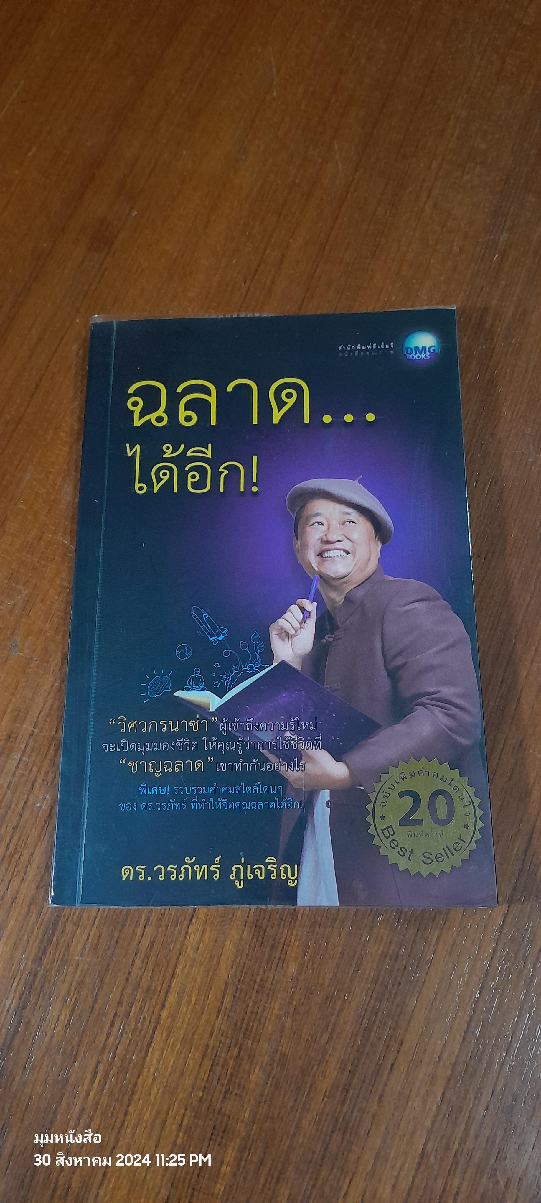 ฉลาด...ได้อีก! / ดร.วรภัทร์ ภู่เจริญ