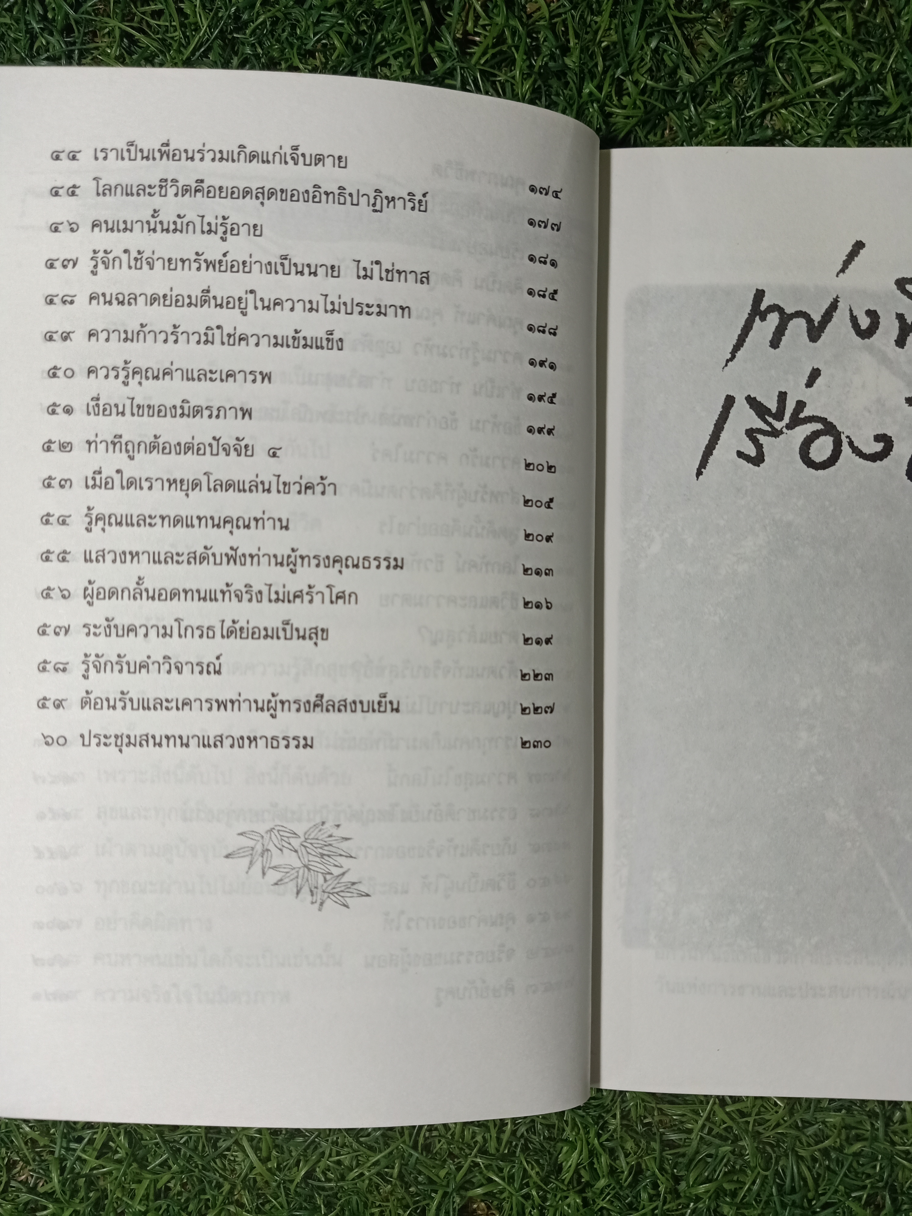 เพ่งพินิจ เรื่องชีวิต / ระวี ภาวิไล