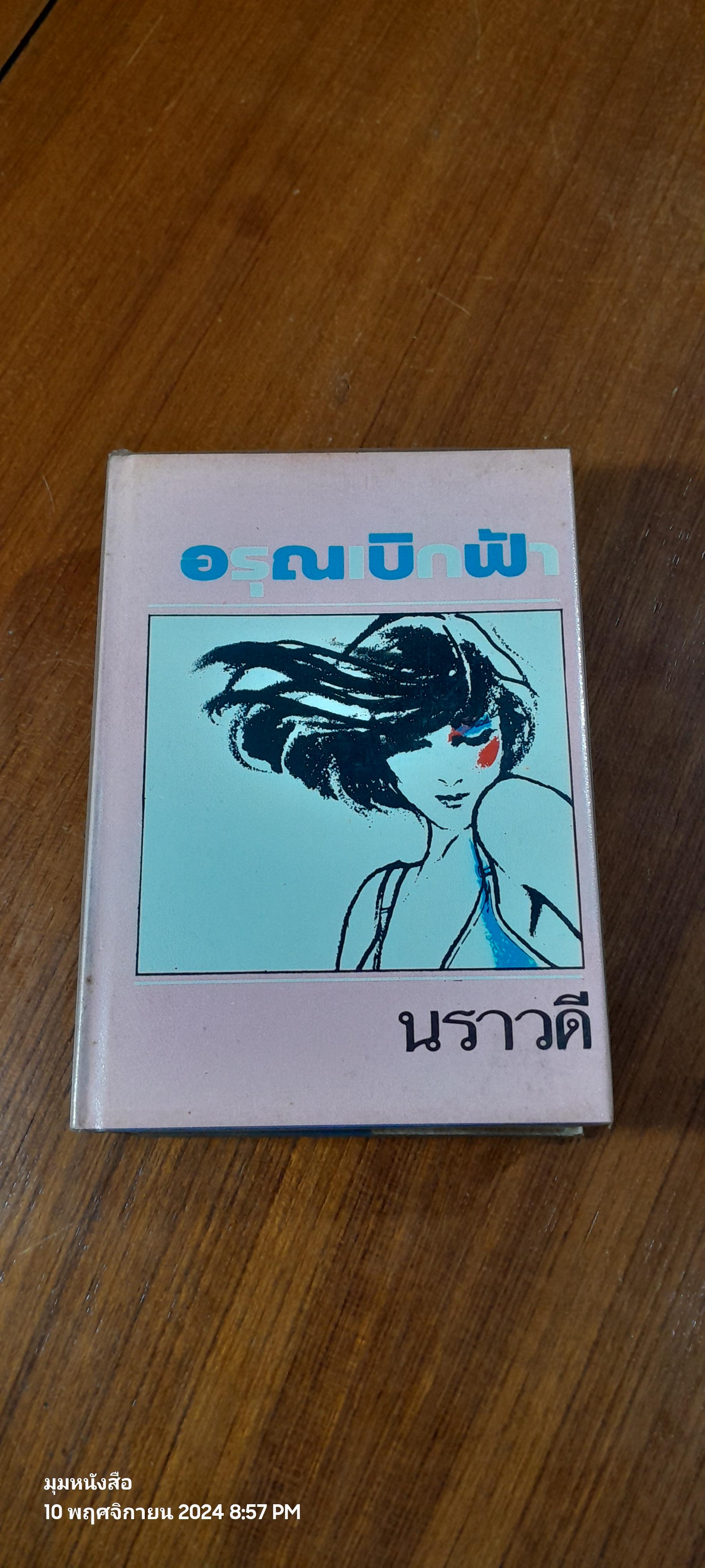 อรุณเบิกฟ้า / นราวดี