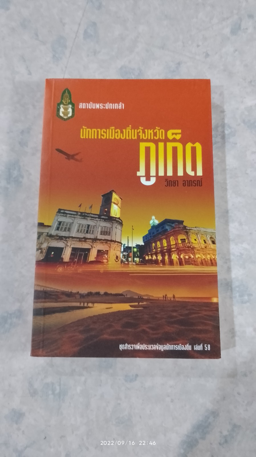 นักการเมืองถิ่น จังหวัดภูเก็ต / วิทยา อาภรณ์