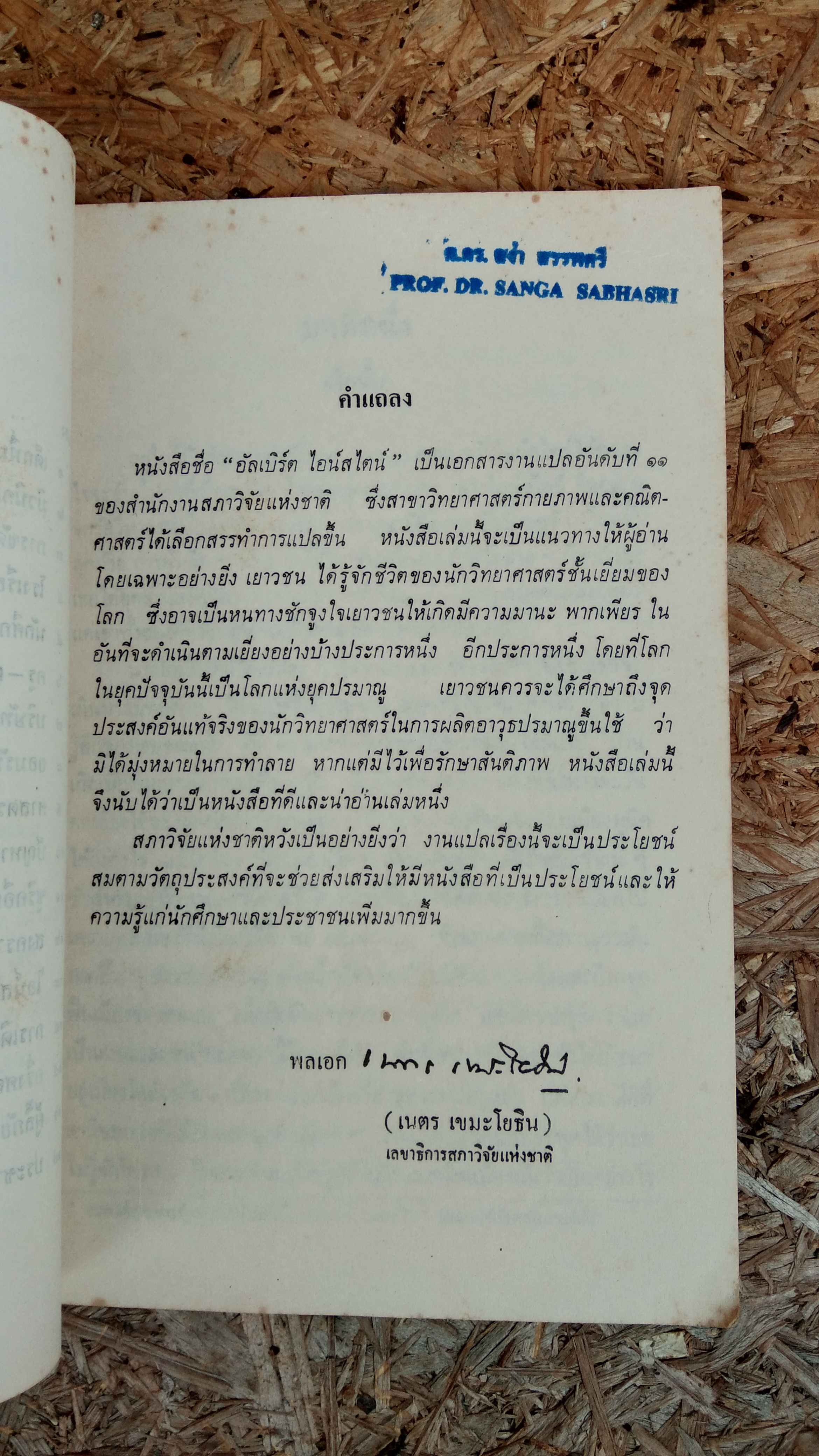 อัลเบิร์ต ไอน์สไตน์ / อาภรณ์ ชาติบุรุษ