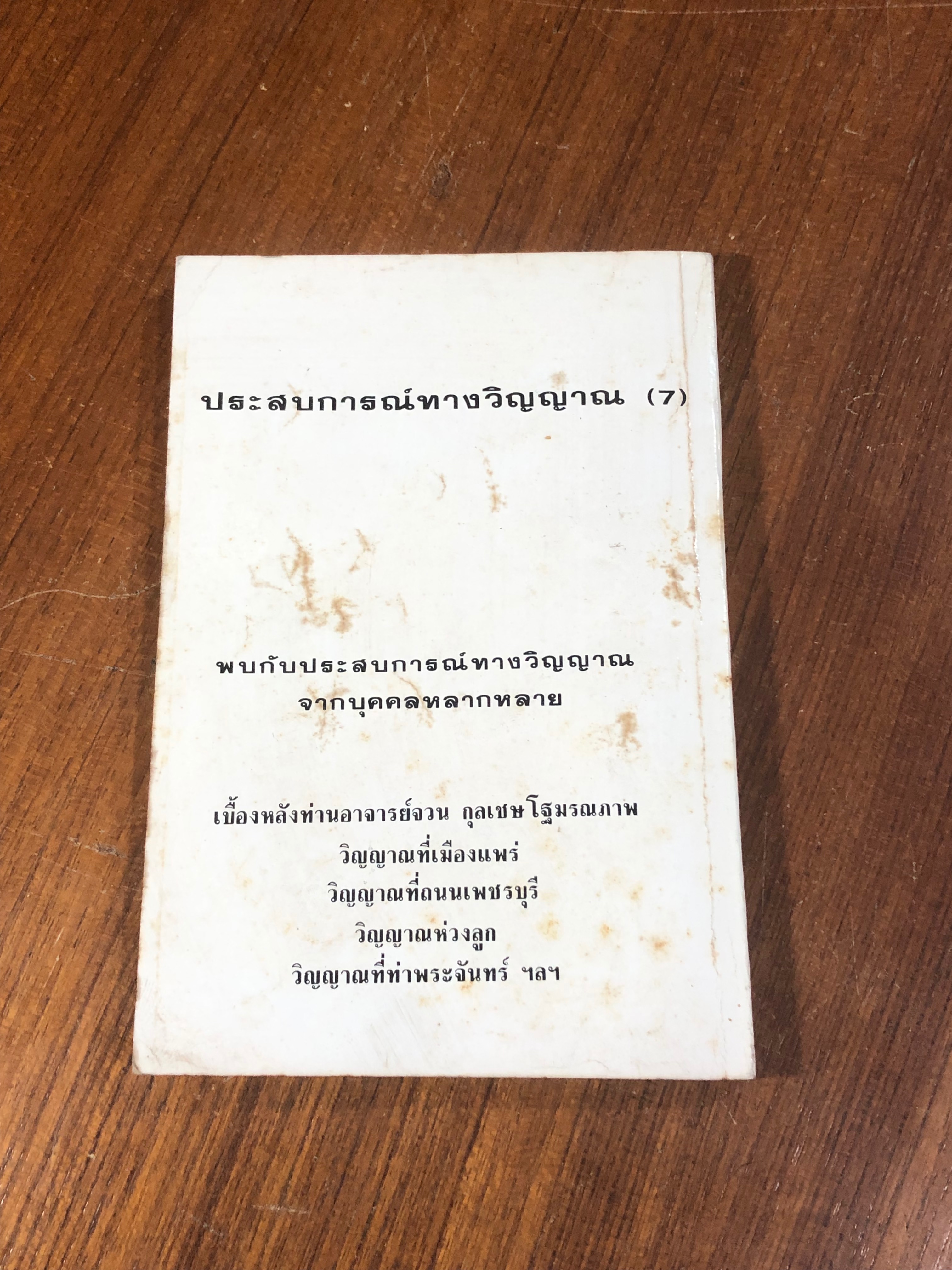 ประสบการณ์ทางวิญญาณ (7) / ทองทิว สุวรรณฑัต