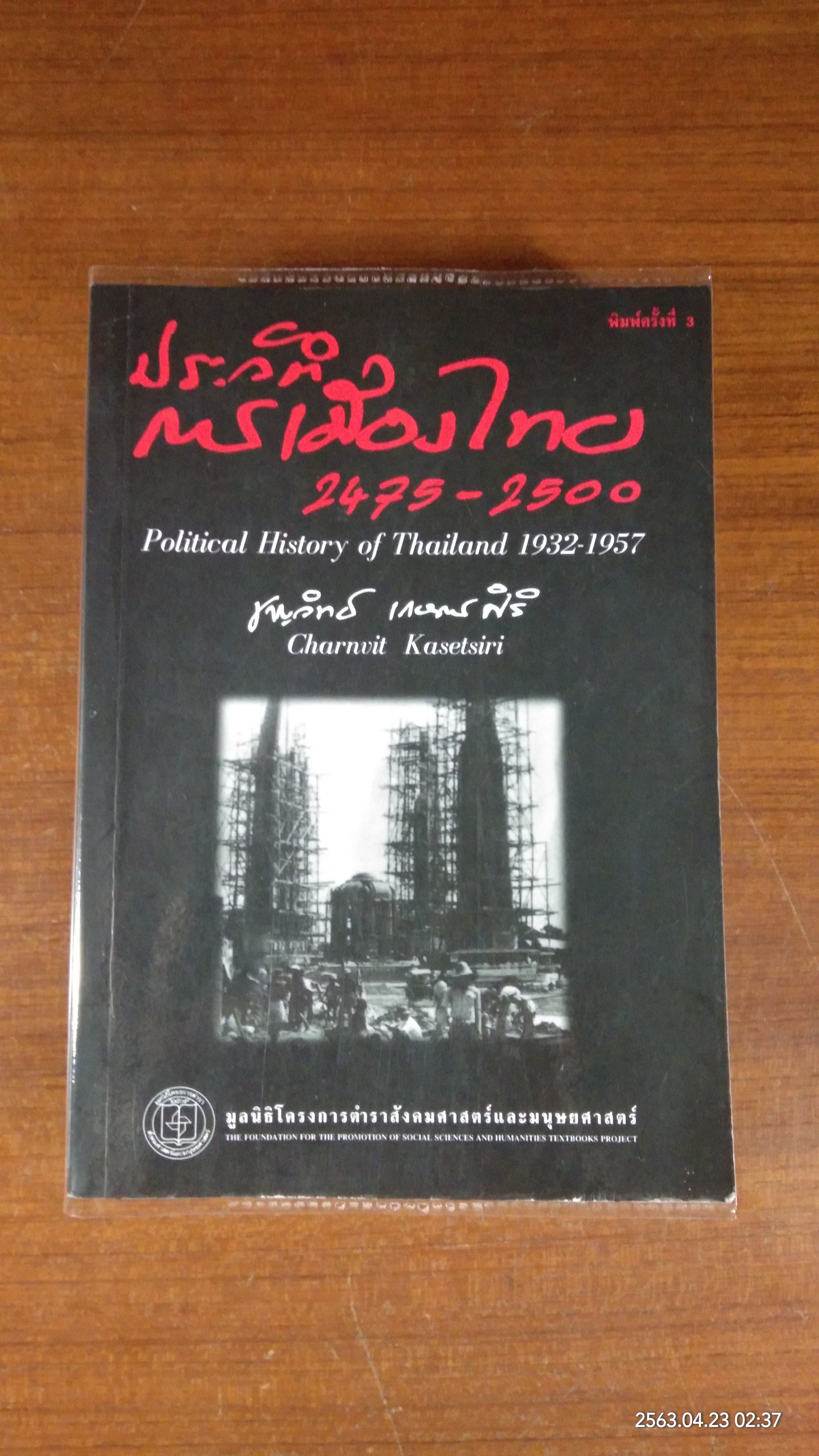 ประวัติการเมืองไทย 2475-2500 / ชาญวิทย์ เกษตรศิริ