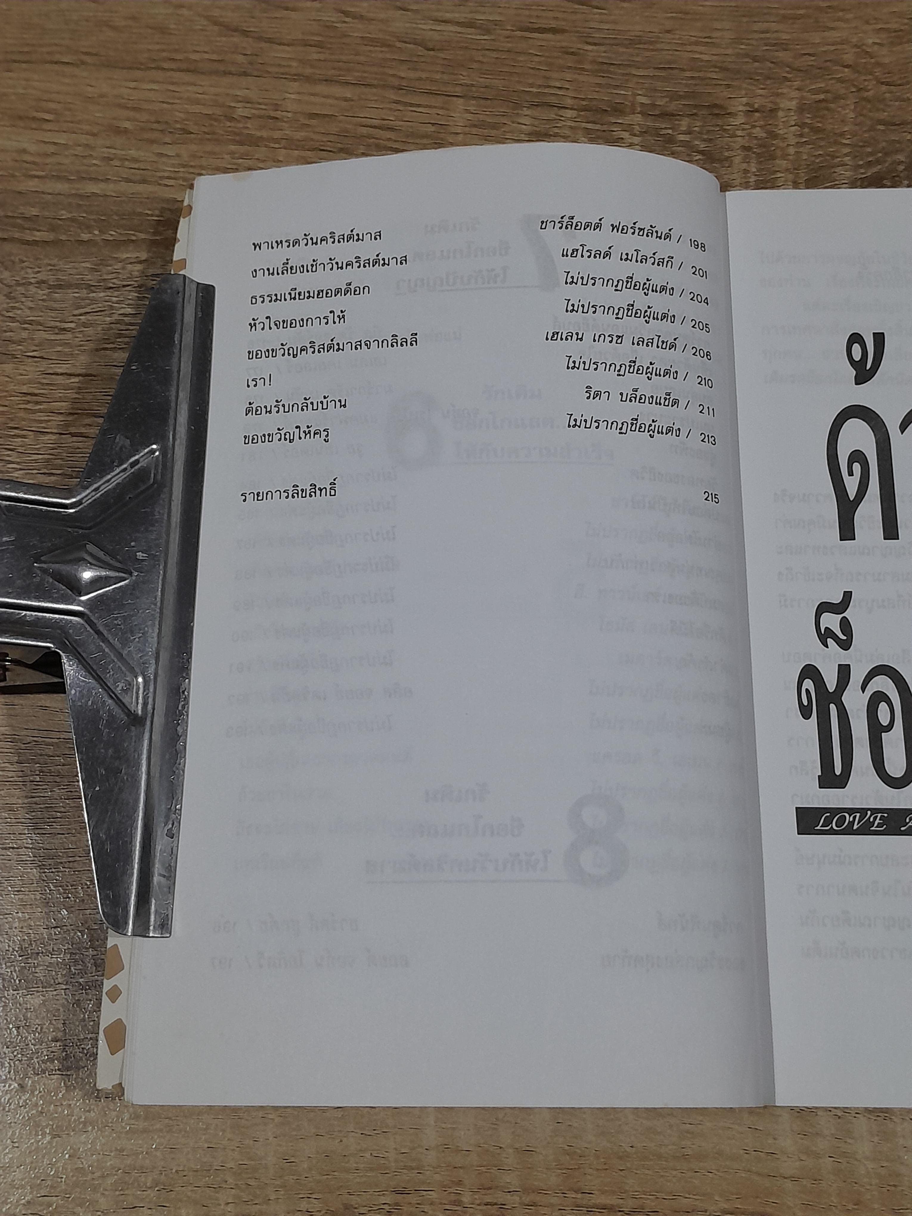 ด้วยรักแและช็อกโกแลต / งามพรรณ เวชชาชีวะ แปล