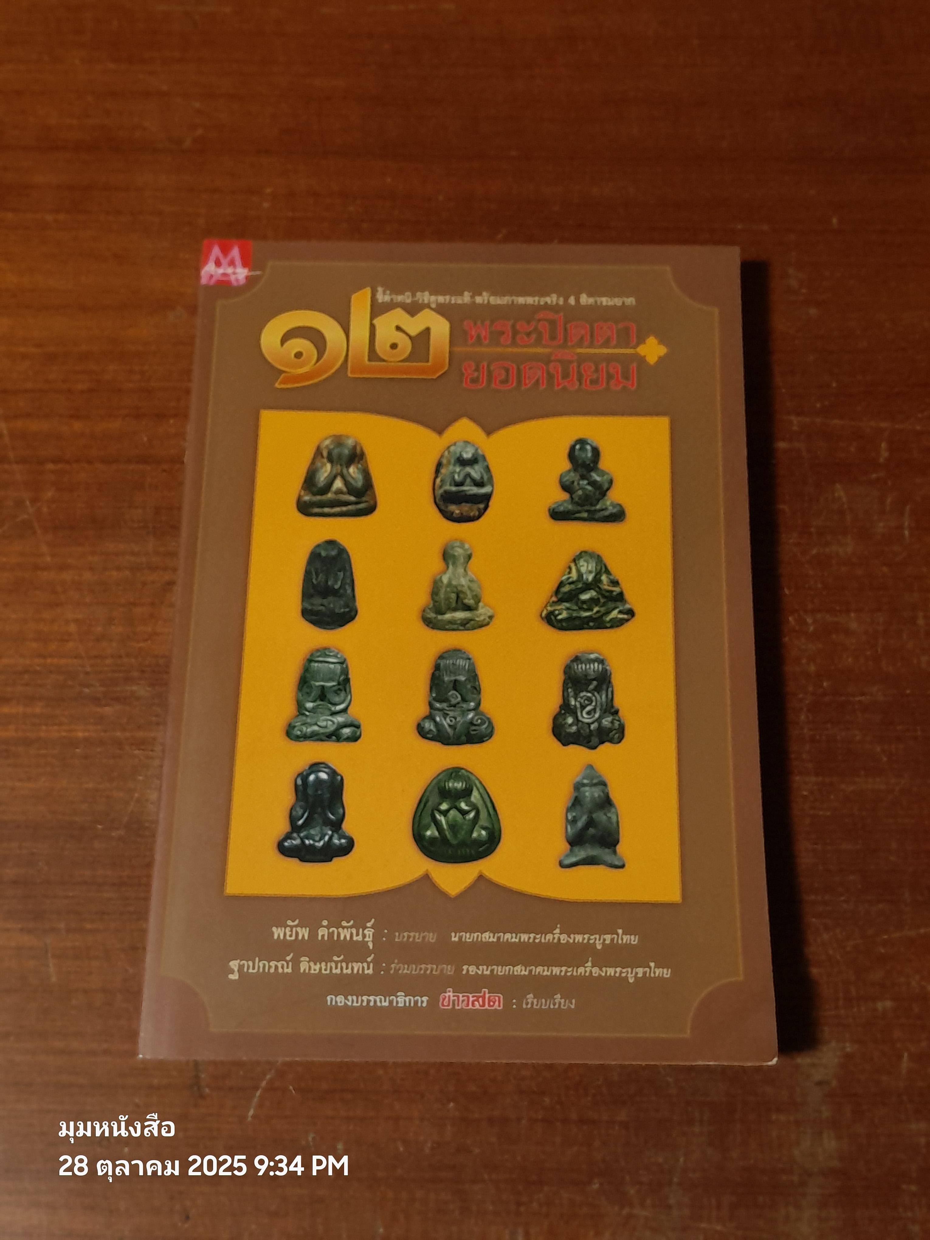 ๑๒ พระปิดตา ยอดนิยม / กองบรรณาธิการ ข่าวสด