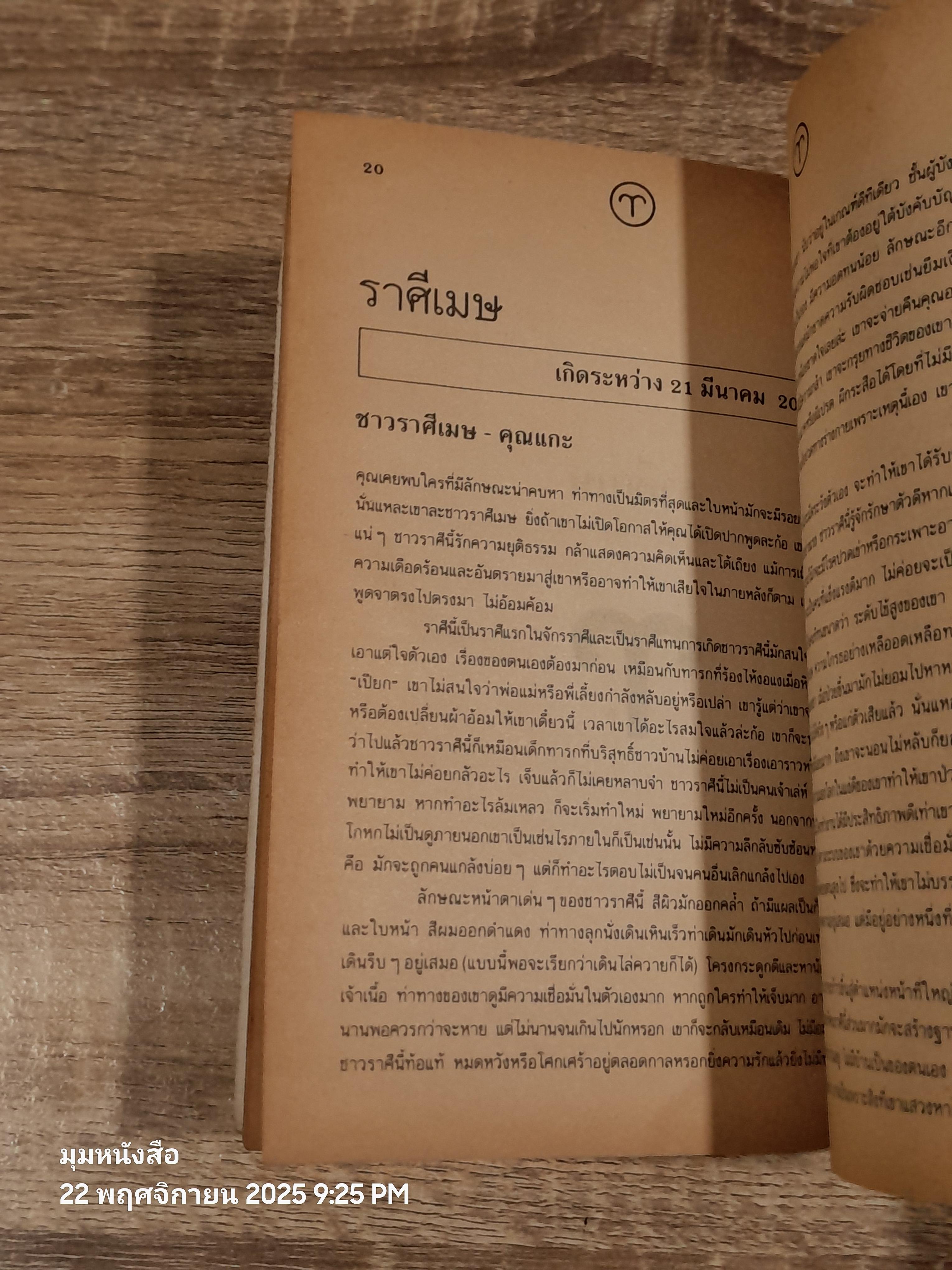 อ่านคนจากดวงดาว / ชลิดา จริยาธิมุตต์ แปล