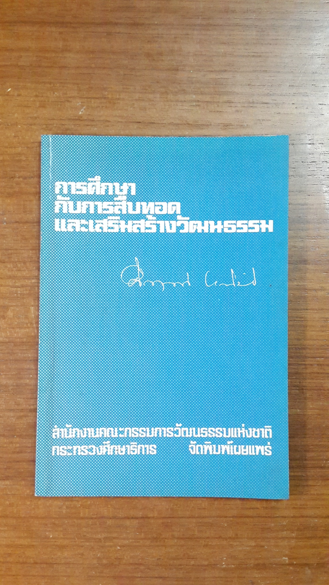 การศึกษากับการสืบทอด และเสริมสร้างวัฒนธรรม / ม.ร.ว. คึกฤทธิ์ ปราโมช